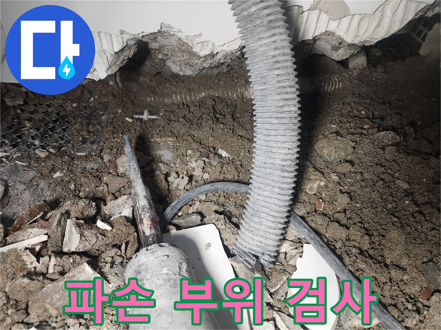 영등포 당산동 래미안 - 천장 누수 - 파손 부위 정밀 검사 진행