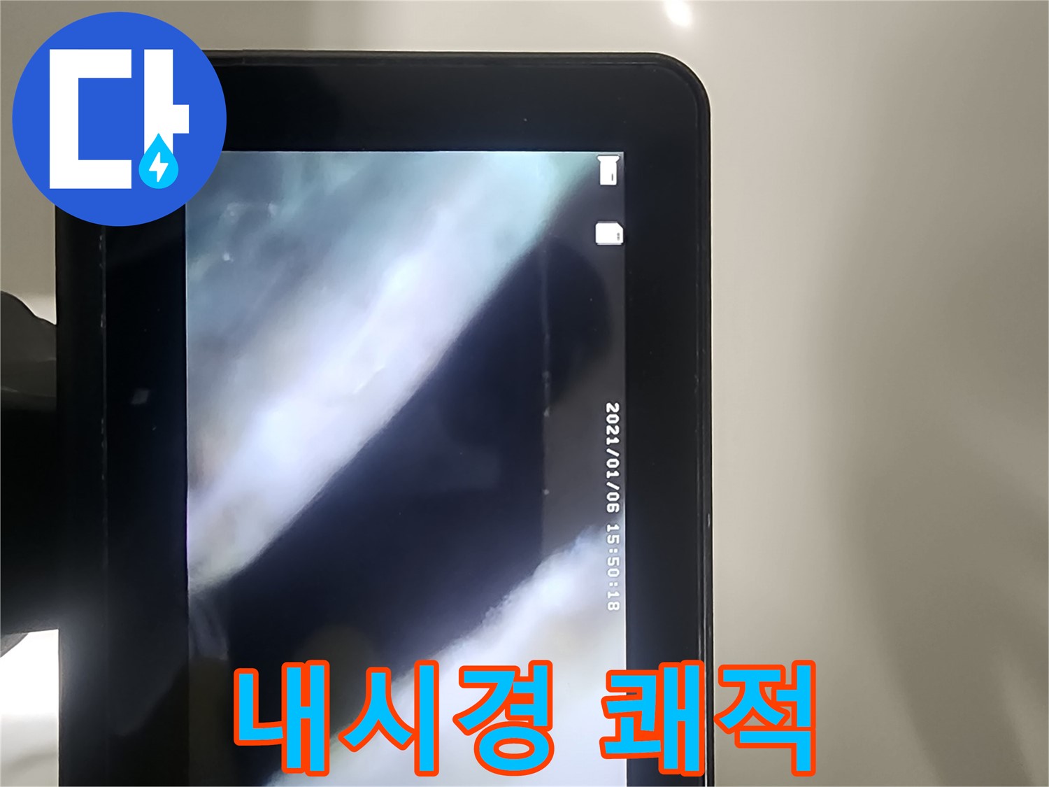영등포 래미안 누수 - 배관 내시경으로 누수! 쾌적한 보금자리 되찾기!