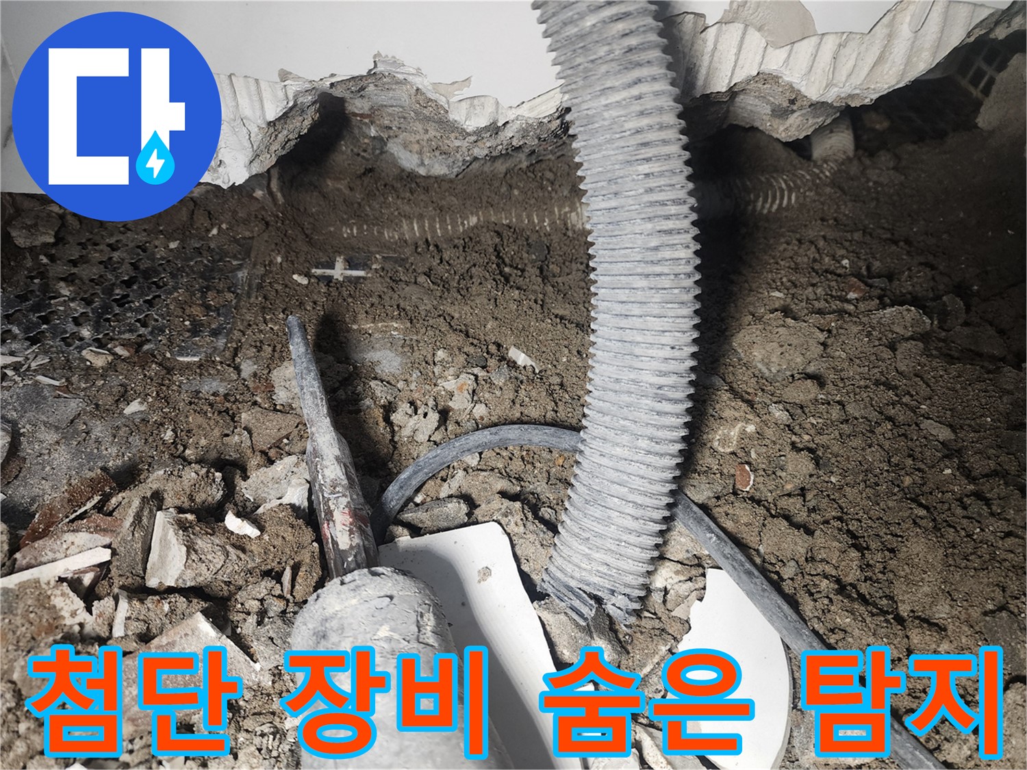 영등포구 누수 - 천장 속 누수 첨단 장비 숨은 누수 탐지