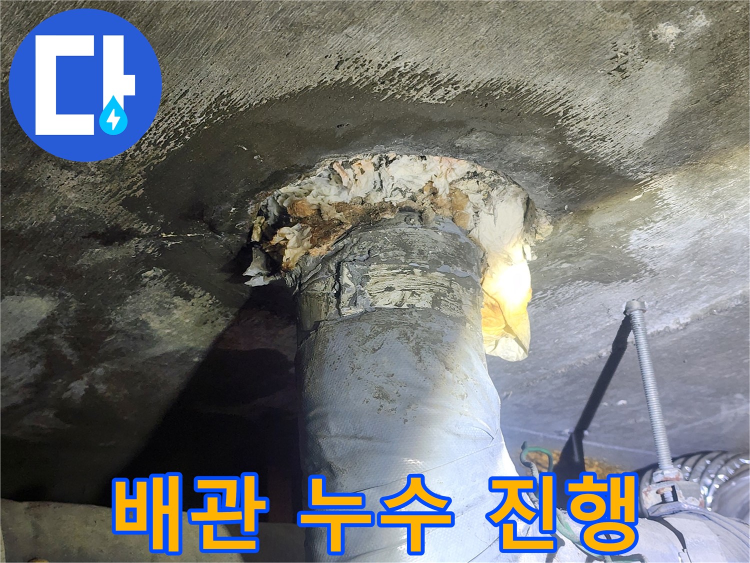 영등포구 당산동 래미안1차 아파트 누수 - 배관에서 누수가 심하게 진행되는 모습