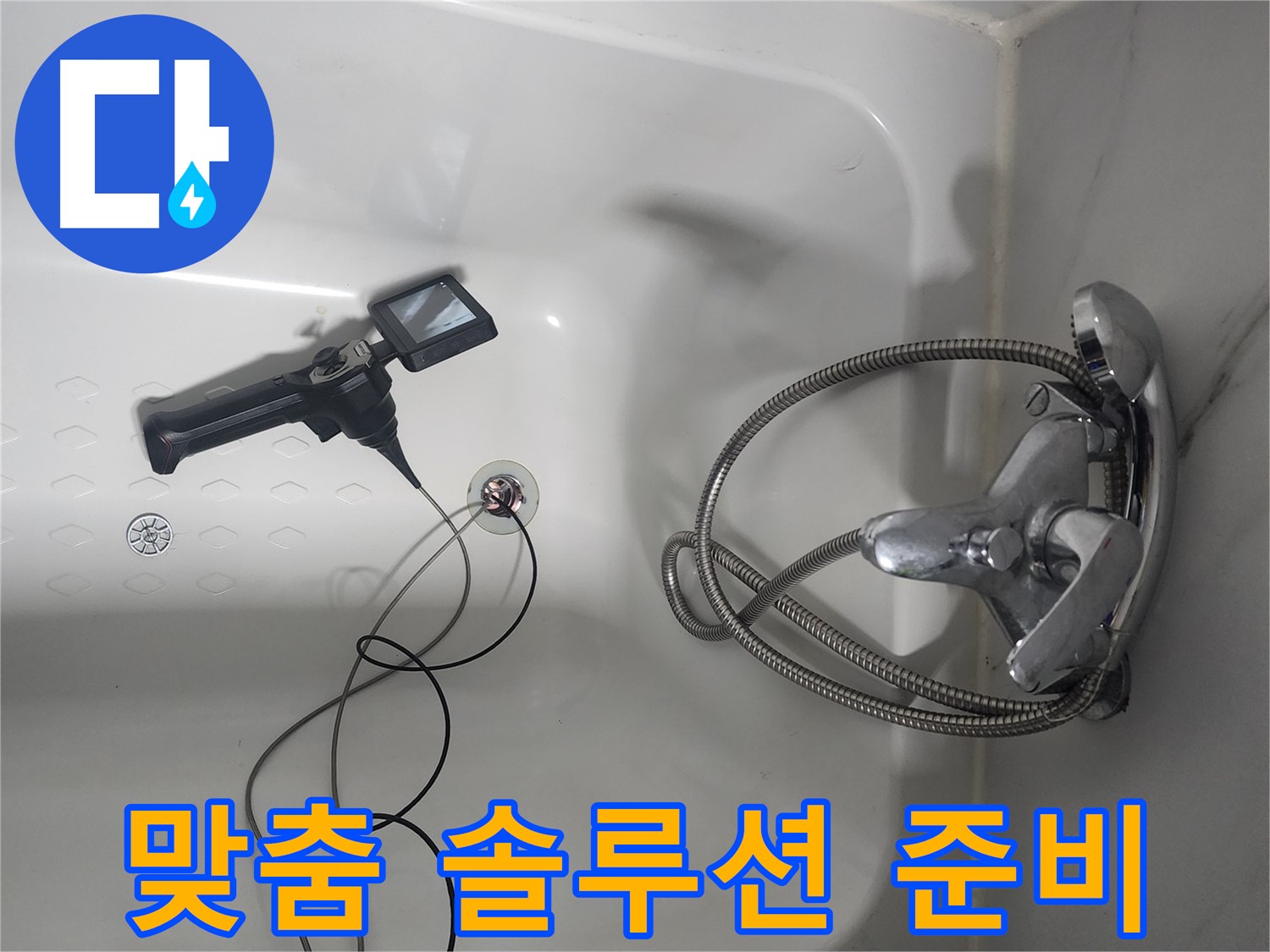 영등포구 당산동 욕조 누수 - 내시경 검사 후 맞춤 솔루션 준비