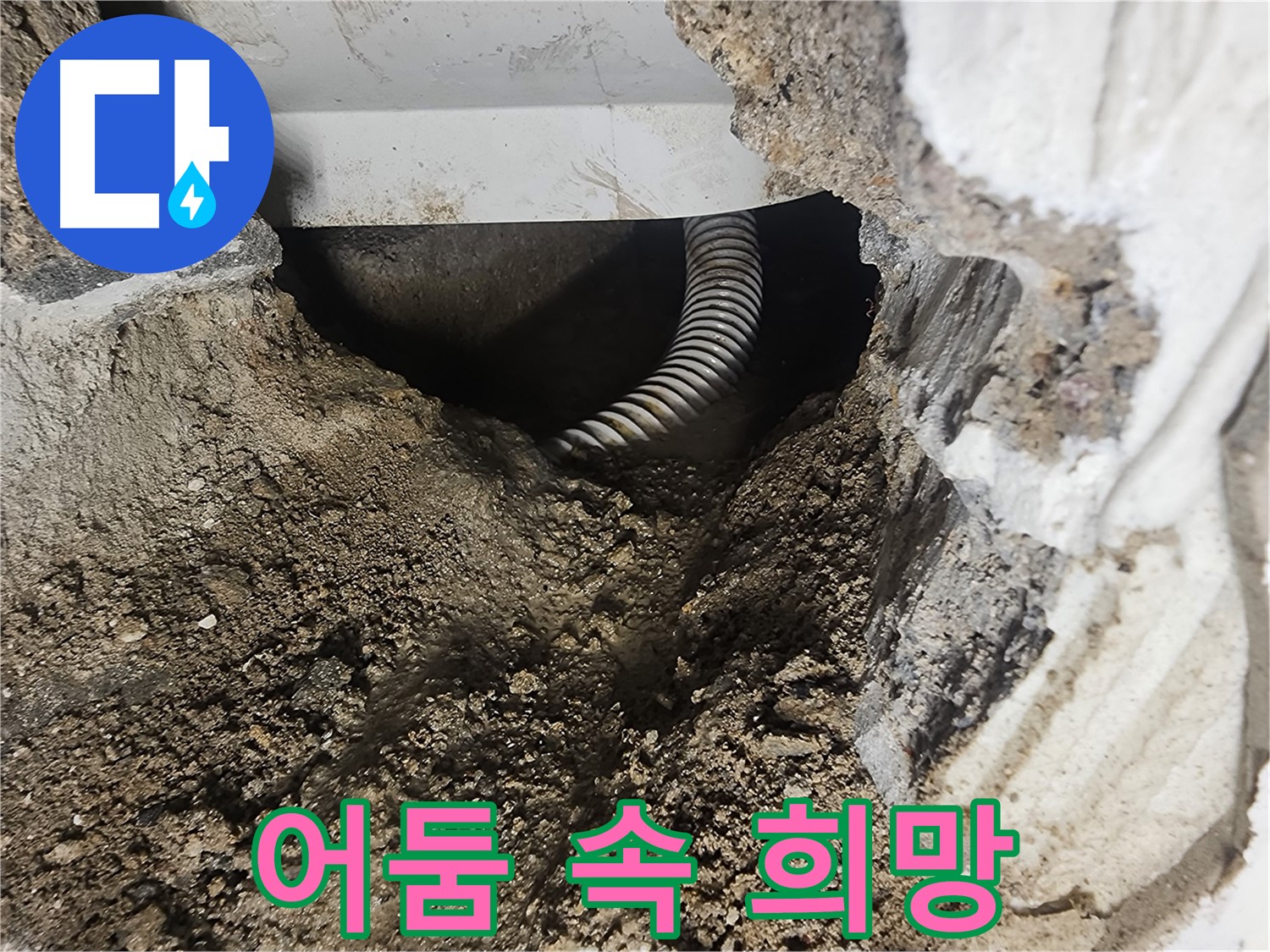 영등포구 욕조 누수 - 좁고 어두운 곳에서 희망을 쏘다