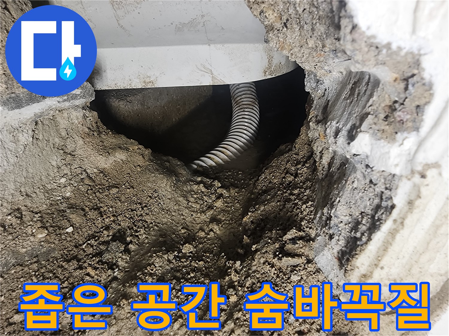 좁은 공간 속 배관 - 영등포구 당산동 누수