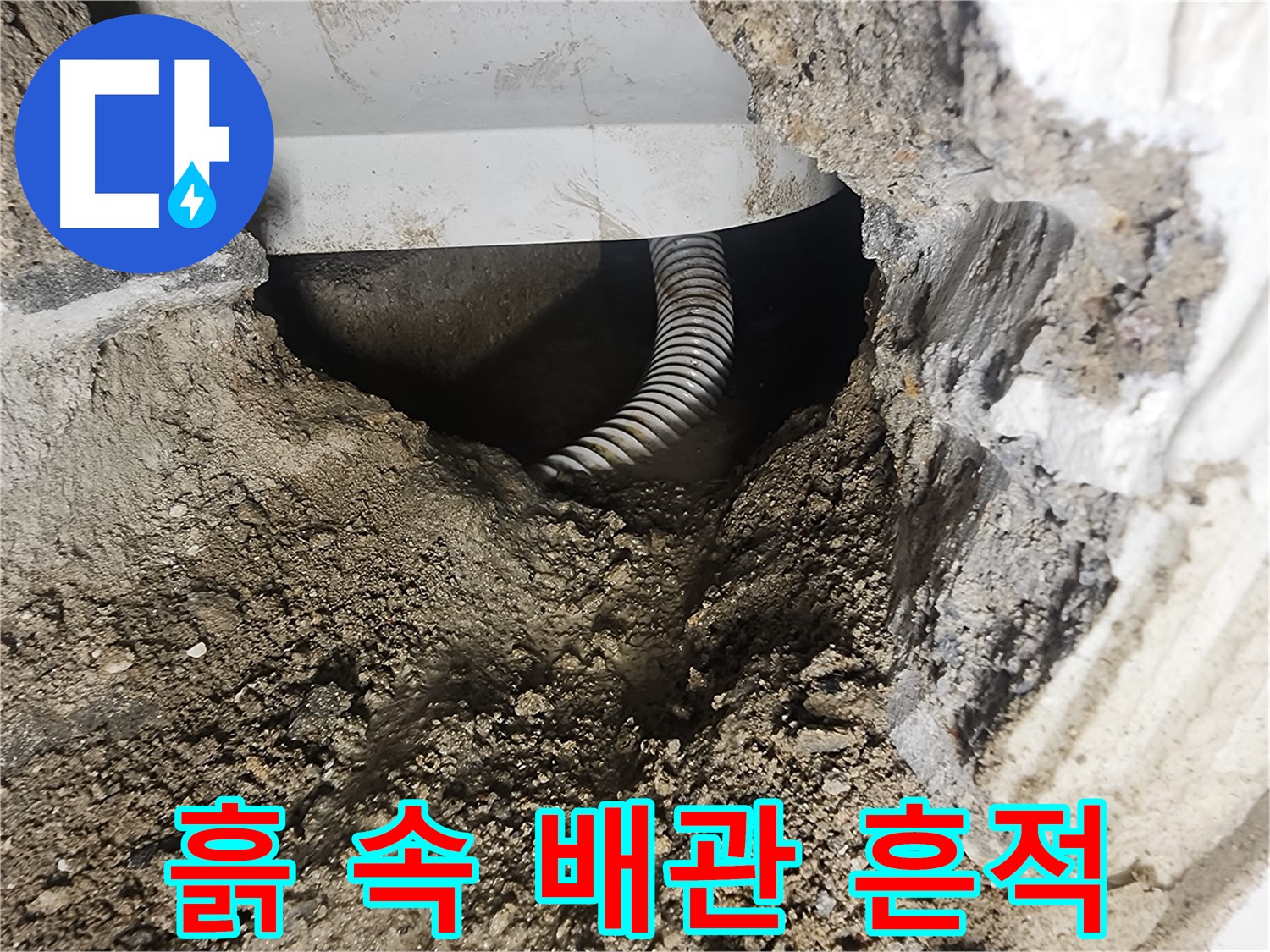 흙 속에 파묻힌 배관 - 영등포구 당산동 누수
