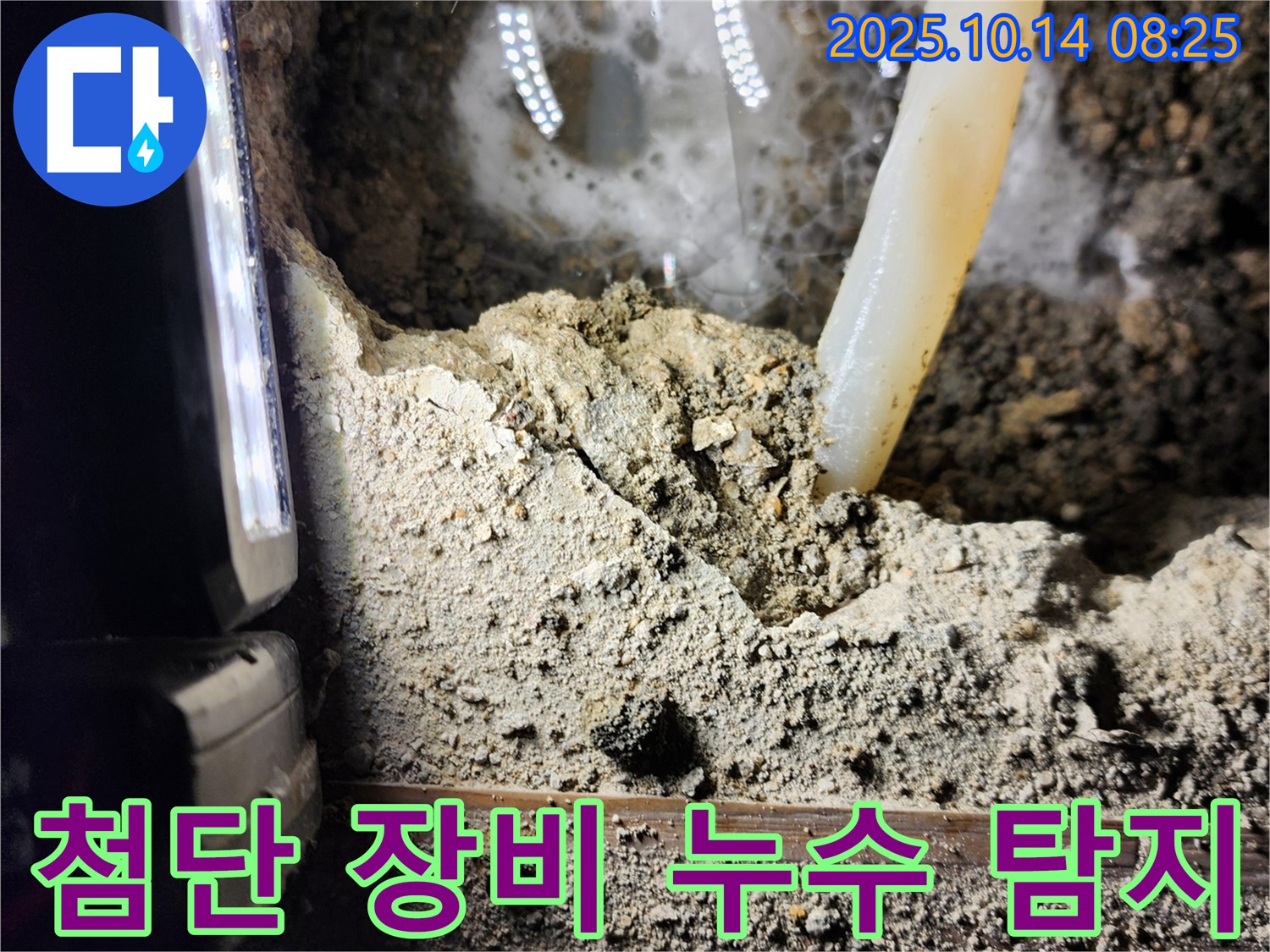 양주시 남면 누수 현장에서 첨단 장비를 사용하여 누수를 탐지하고 있습니다 - 최신 장비로 정확한 누수 지점을 찾아냅니다!