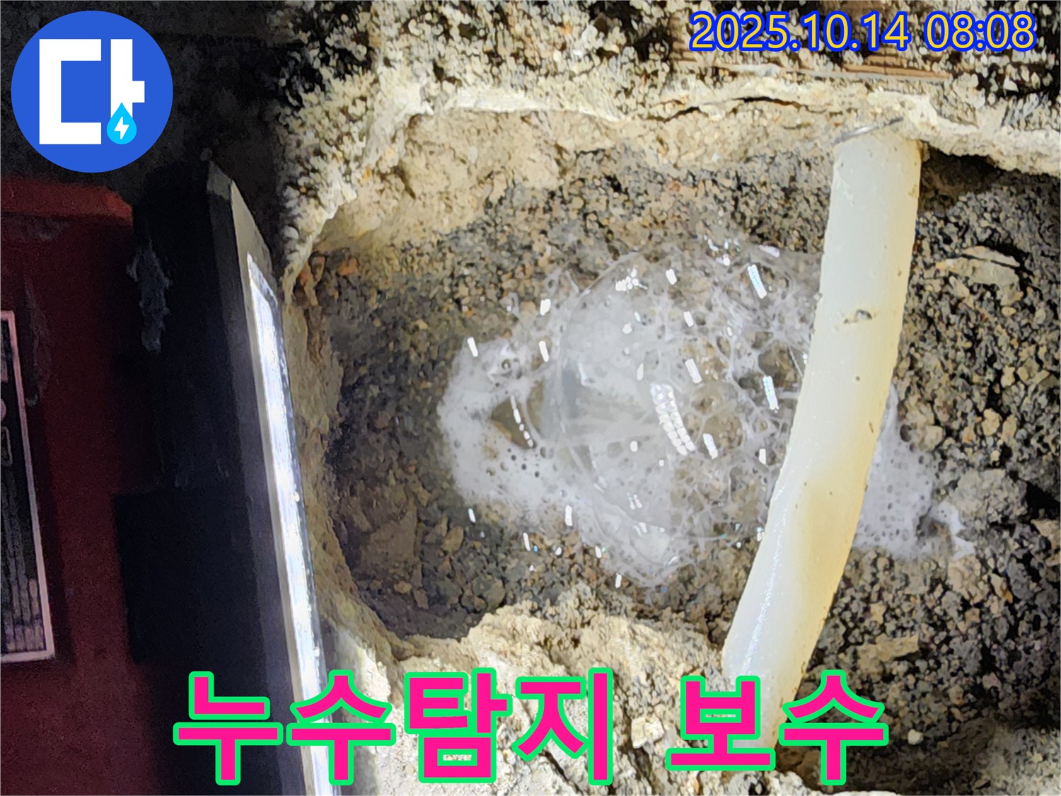 양주시 남면 두곡리 누수 현장 - 누수탐지부터 완벽한 보수까지 책임지는 전문 업체의 모습입니다.