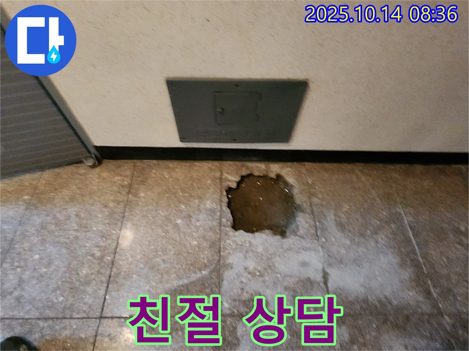 양주시 남면 두곡리 누수 현장 - 친절 상담, 고객 만족을 최우선으로 생각합니다.