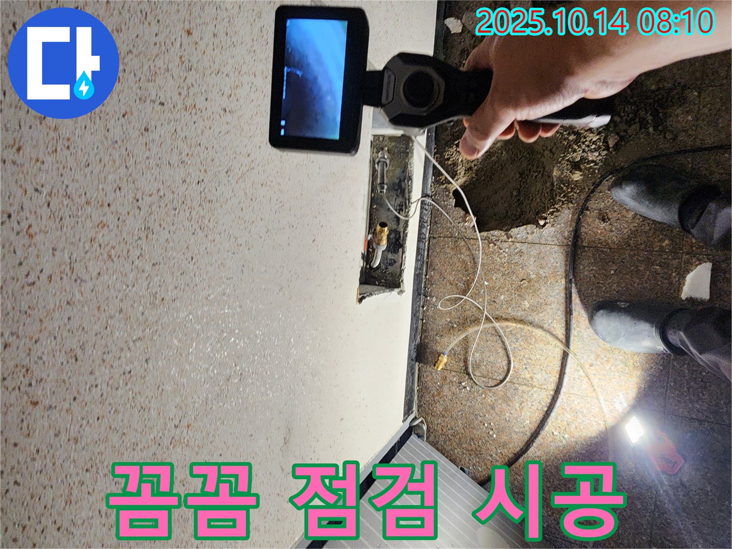 양주시 남면 두곡리 누수 현장에서 꼼꼼한 점검과 완벽한 시공으로 누수 문제를 해결하고 고객님께 안심을 드리는 모습입니다.