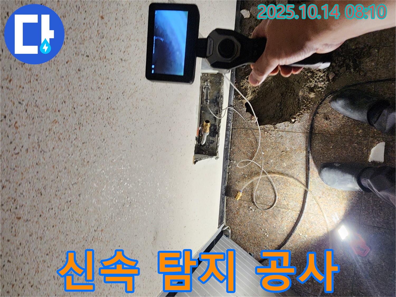 양주시 남면 두곡리 누수 현장에서 신속하게 누수 위치를 탐지하고 완벽하게 공사하는 모습입니다.