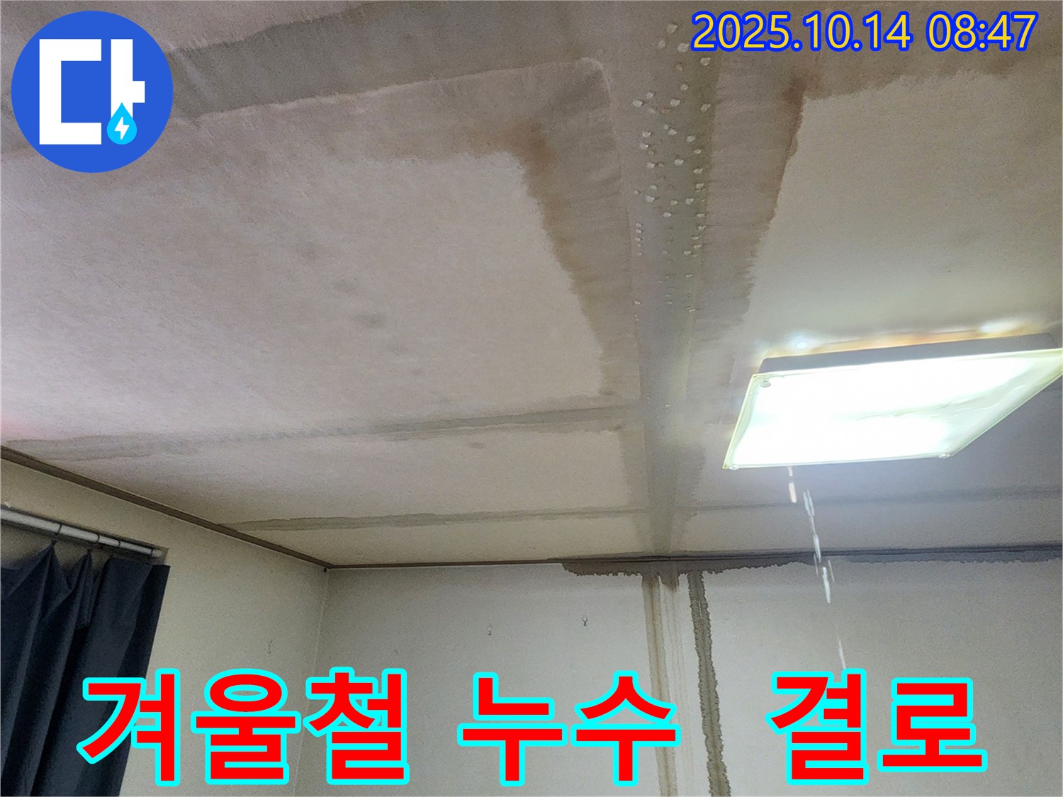 양주시 남면 두곡리 천장 누수 - 겨울철 결로 현상, 단열 시공으로 해결