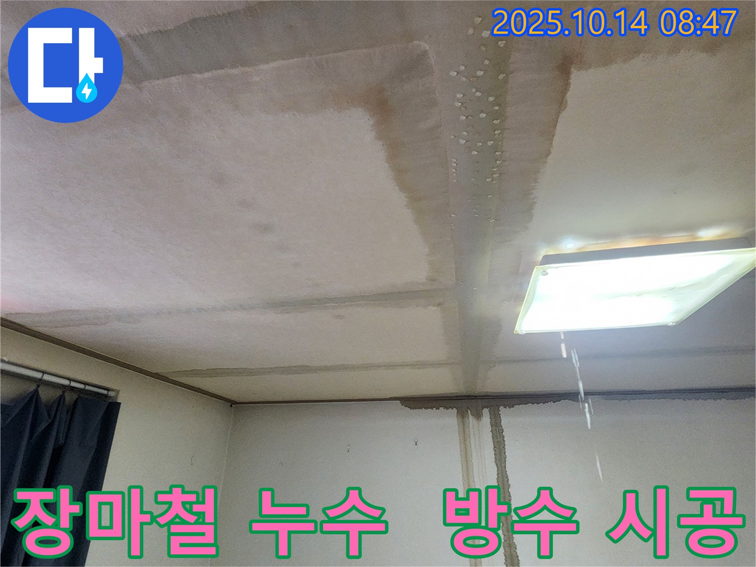 양주시 남면 두곡리 천장 누수 - 장마철 습기, 완벽 방수 시공으로 해결