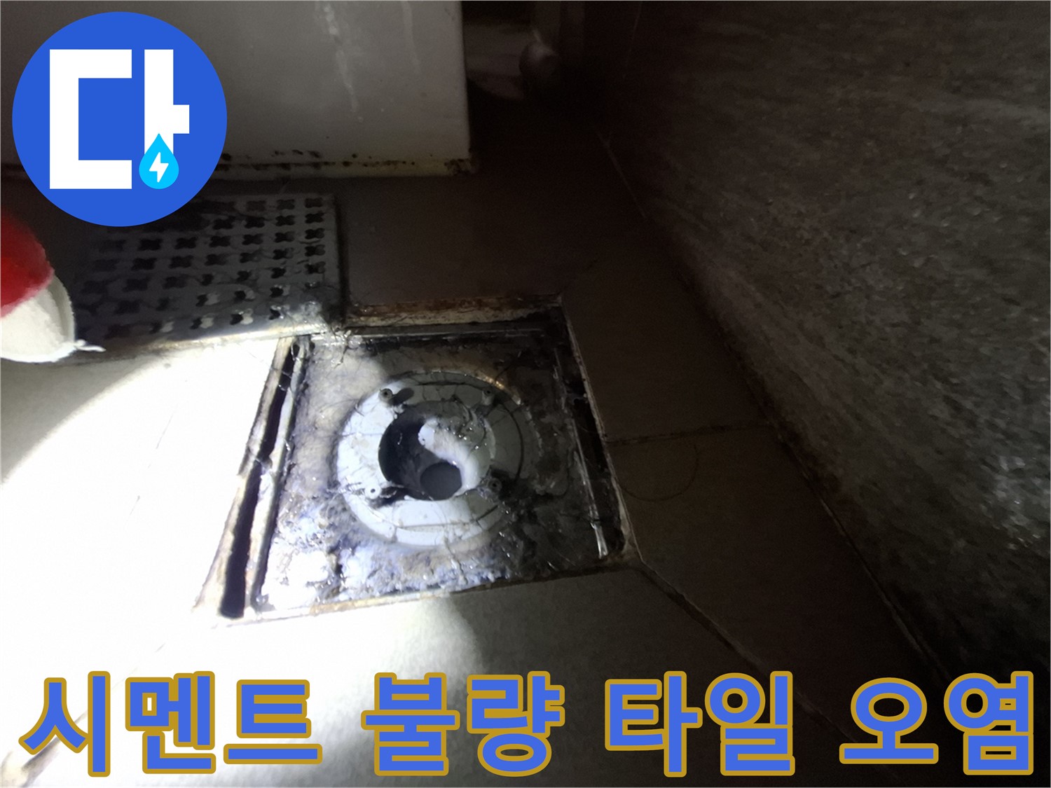경기 성남 봇들마을 욕실 시멘트 불량 - 타일 오염, 누수 가능성 점검 - 청결 유지가 중요합니다