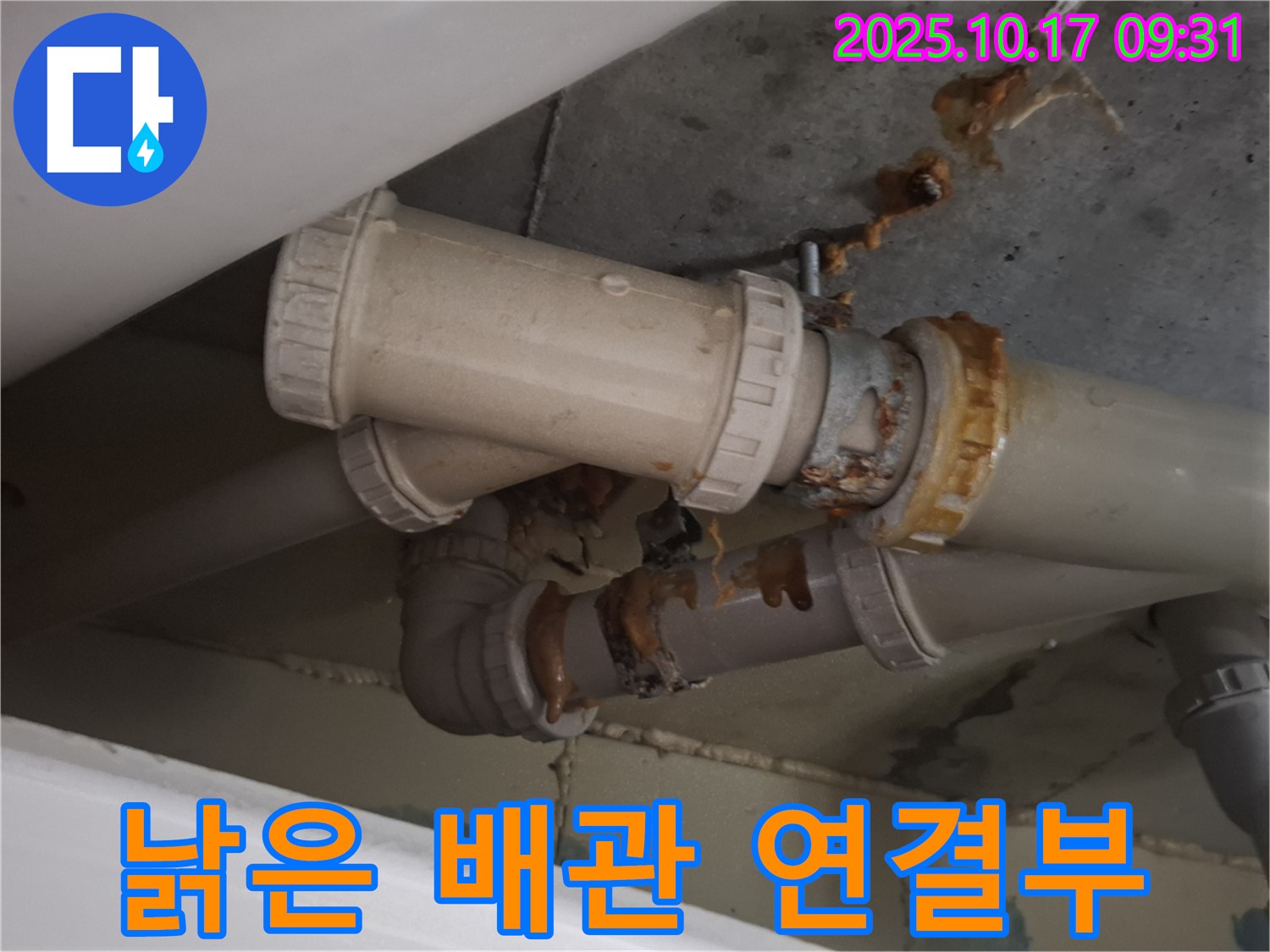낡은 배관 연결부 - 낡고 부식된 배관 연결 부위에서 누수가 발생하고 있습니다 - 교체가 시급합니다.