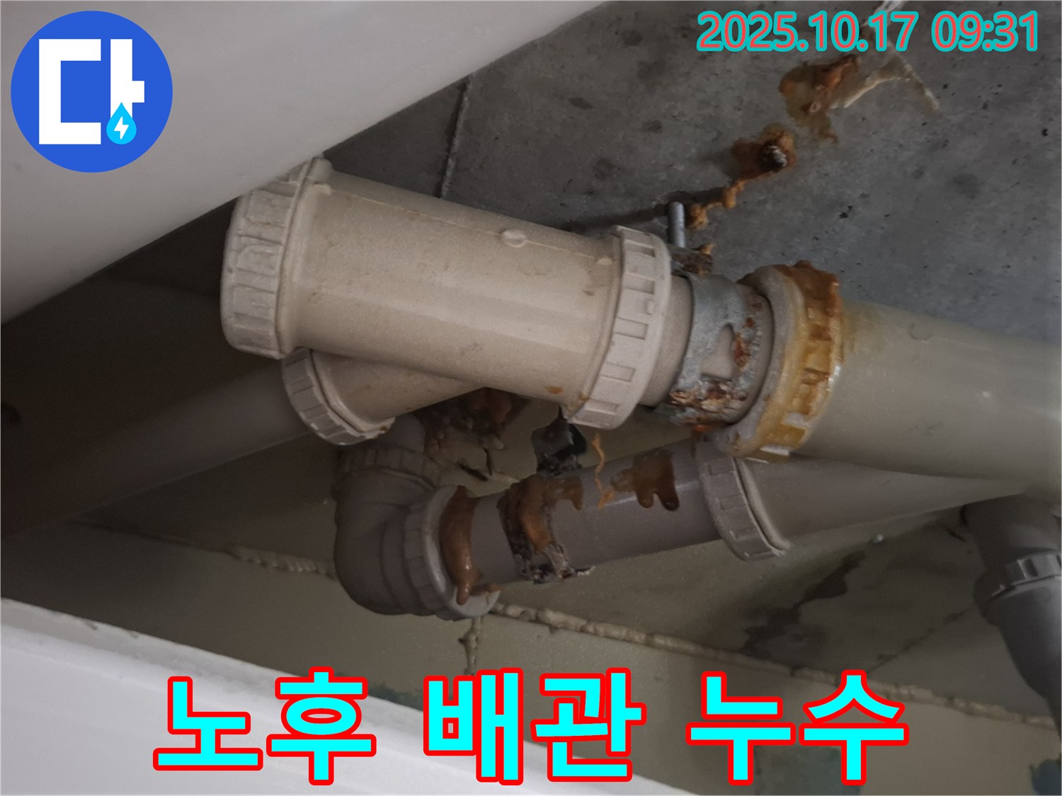 노후 배관 누수 - 낡은 배관에서 누수가 발생하여 주변이 젖어 있습니다. 교체가 시급합니다.