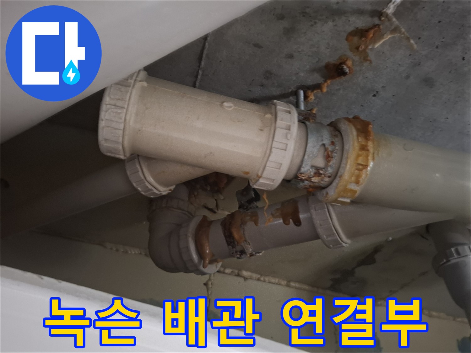 녹슨 배관 연결부 - 심하게 녹슨 배관 연결 부위에서 누수가 진행 중 - 즉시 점검이 필요합니다.