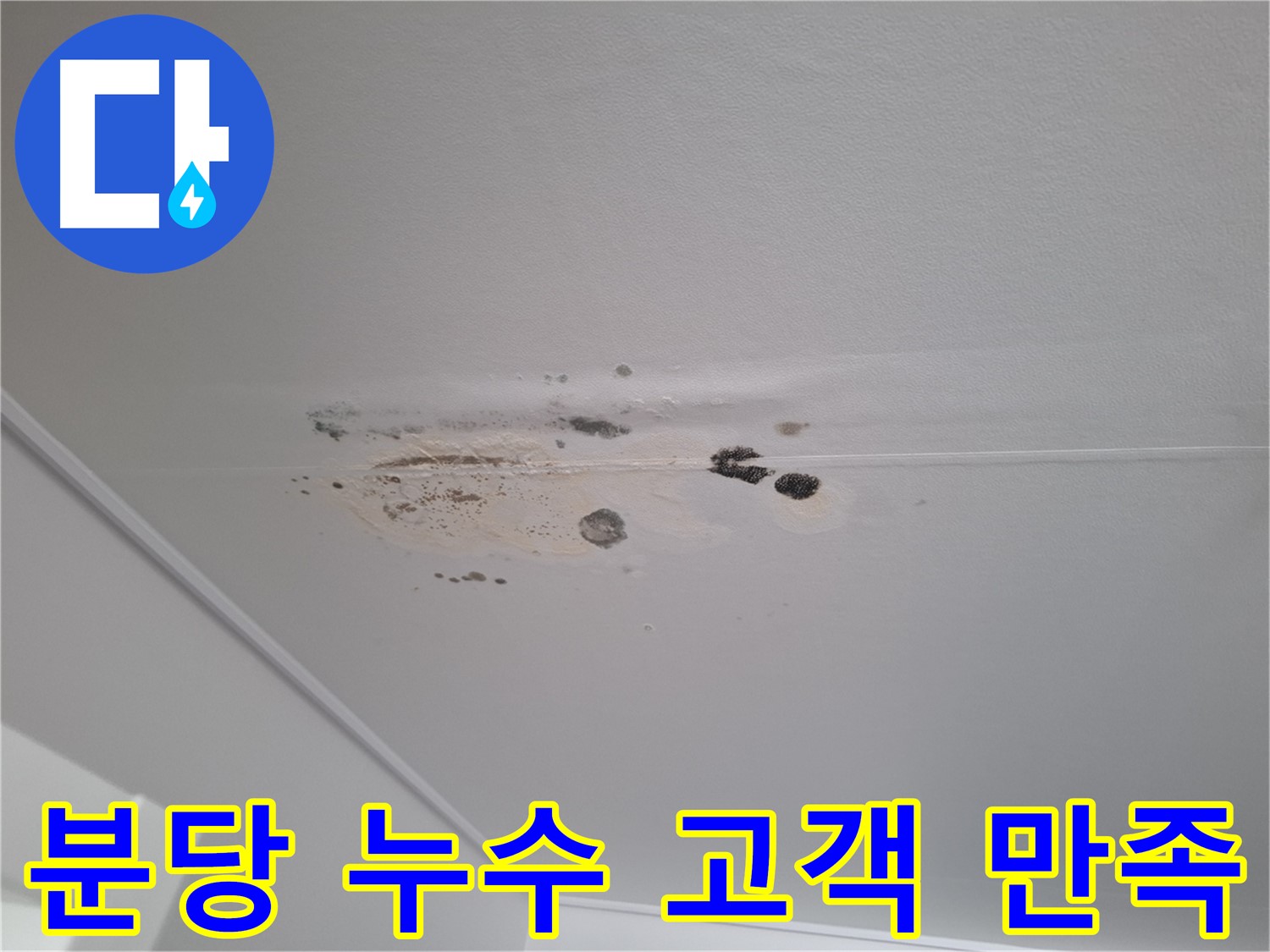 누수 해결 - 고객 만족을 최우선으로 생각합니다