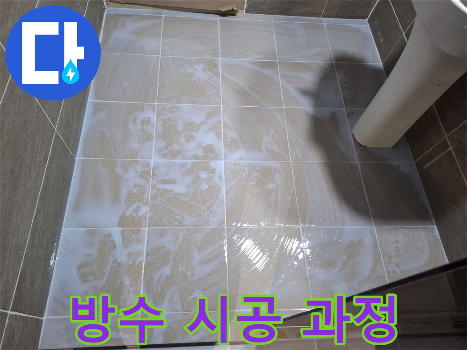 방수 시공 - 투명한 시공 과정 공개