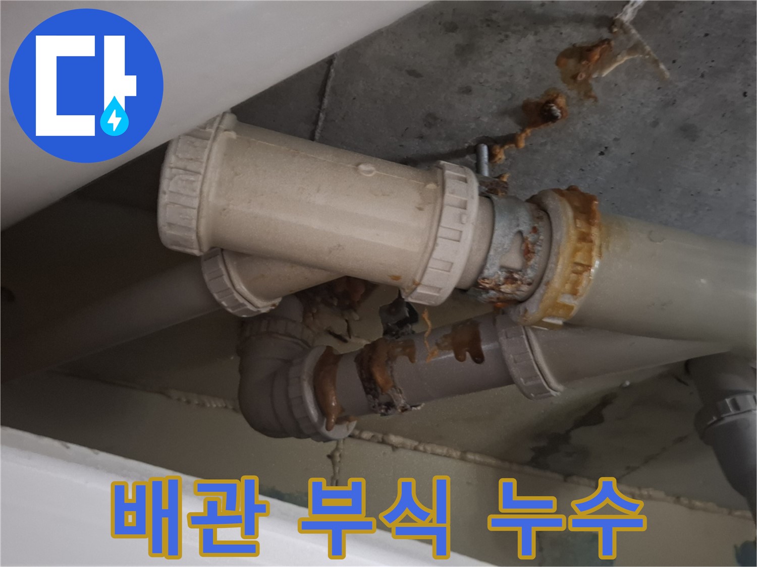 배관 부식 누수 - 배관 부식으로 인해 누수가 발생하고 있습니다 - 즉시 누수 해결이 필요합니다.