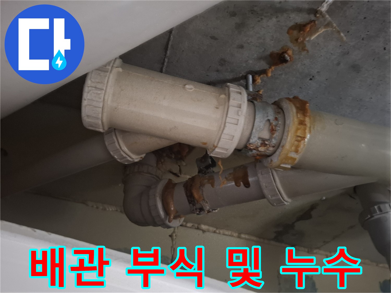 배관 부식 및 누수 - 배관이 부식되어 누수가 발생하고 있으며, 주변으로 물이 흘러내리고 있습니다 - 빠른 조치가 필요합니다.