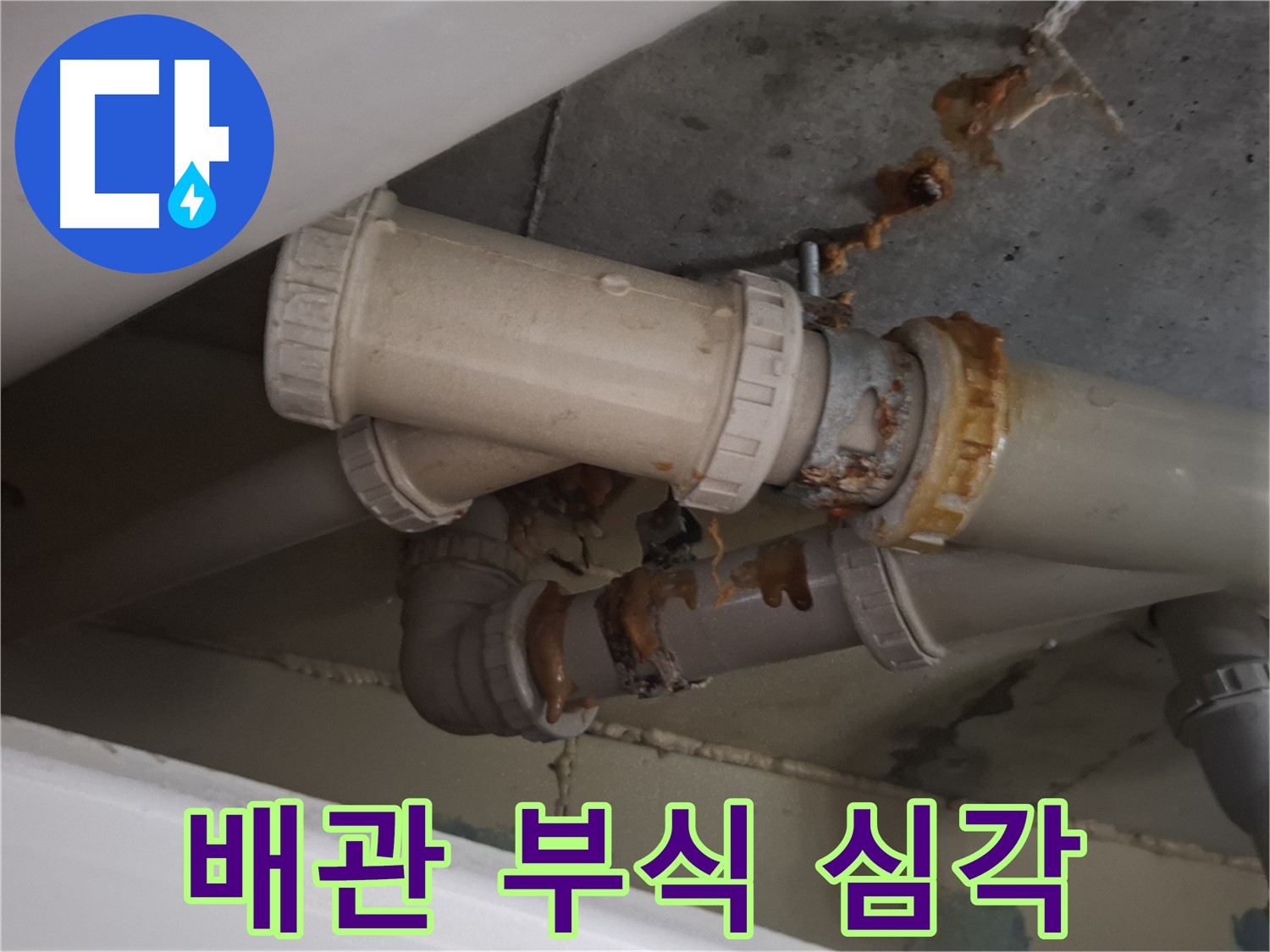 배관 부식 심각 - 배관 전체가 심하게 부식되어 누수가 발생하고 있습니다 - 교체가 시급합니다.