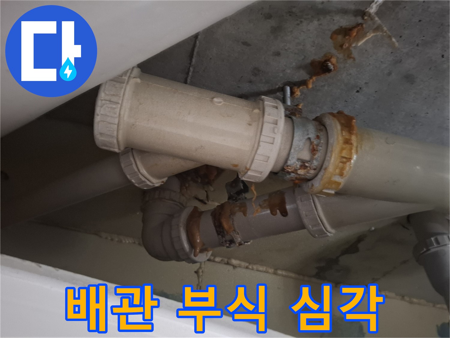 배관 부식 심각 - 하수 배관 전체가 심하게 부식되어 당장 누수가 발생할 것 같은 위험한 상황입니다.