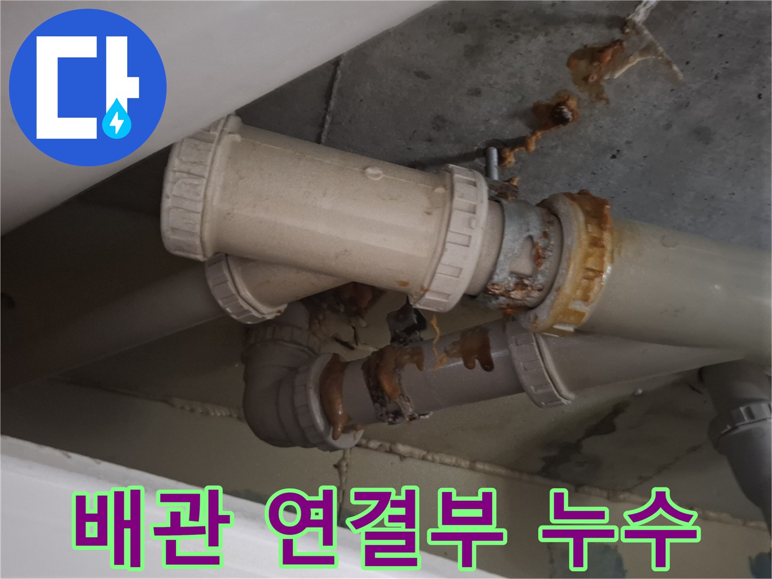배관 연결부 누수 - 낡은 배관 연결 부위에서 누수가 발생하고 있습니다 - 긴급 보수 작업이 진행 중입니다.