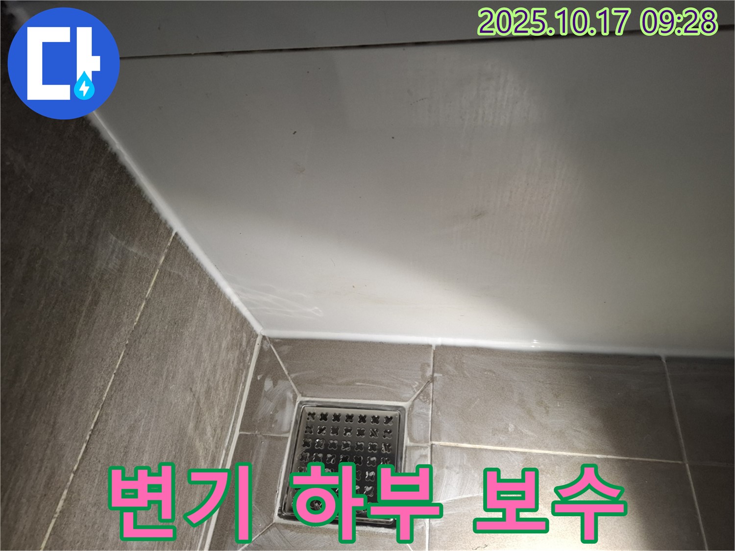 변기 하부 백시멘트 보수 및 실리콘 - 튼튼하고 위생적인 마무리