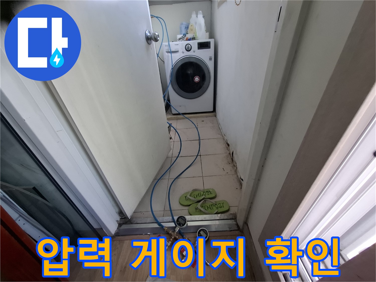 세탁기실 누수 - 압력 게이지로 꼼꼼 확인