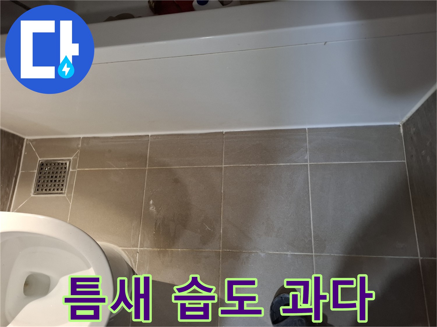 욕조 하단 타일 틈새 습도 과다 - 누수 진행 중