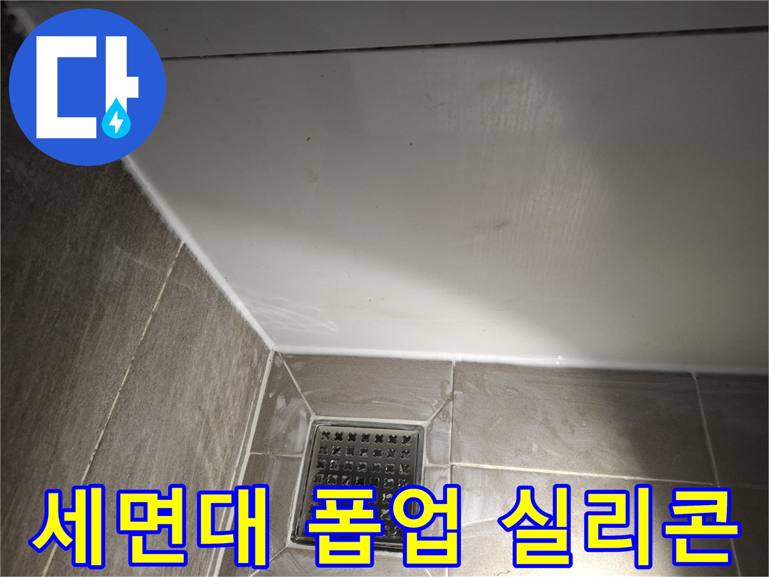분당 봇들마을 세면대 폽업 실리콘 재시공으로 누수 해결