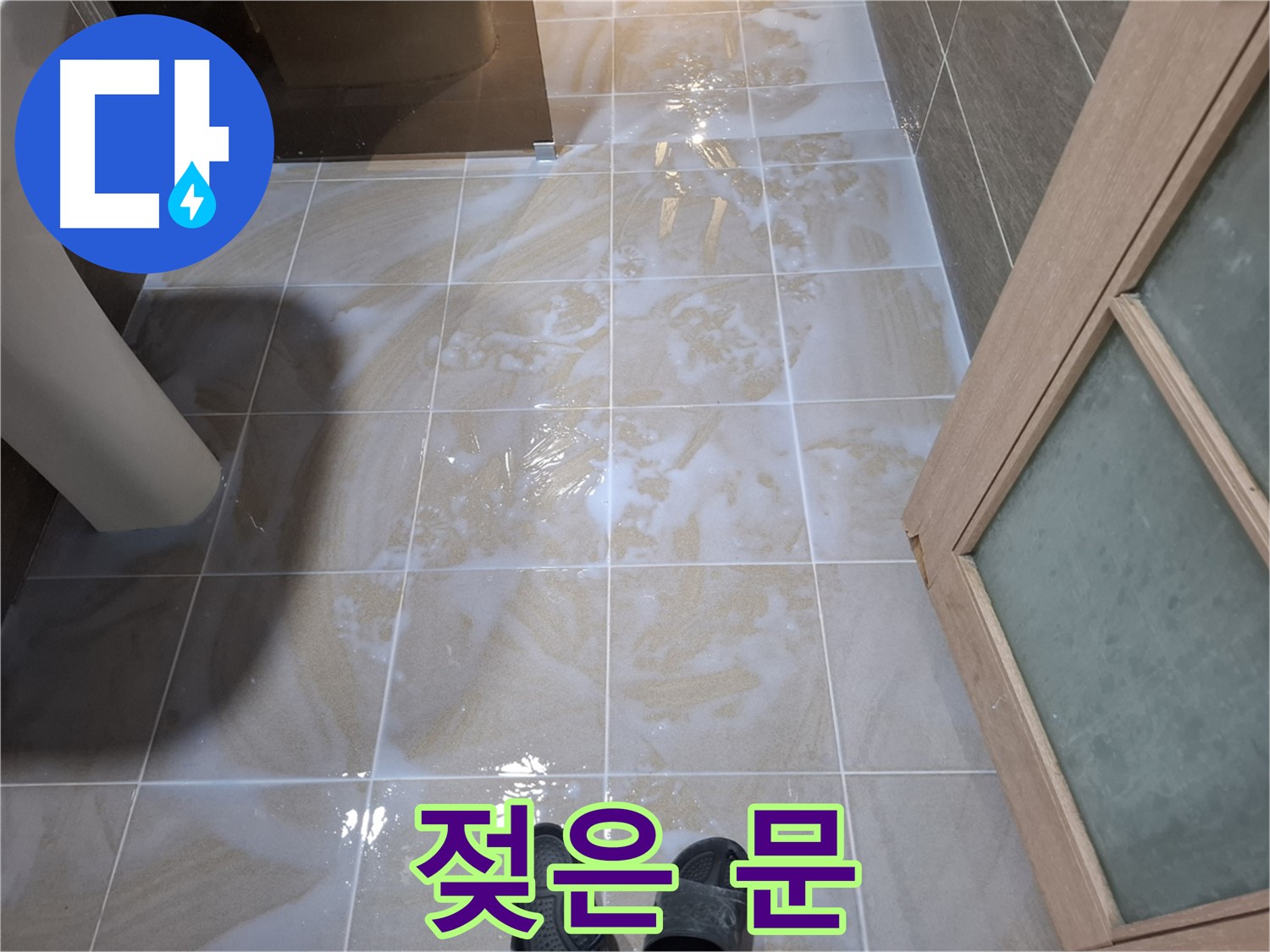 봇들마을 아파트 욕실 - 문 아래쪽이 젖어있고 곰팡이가 핀 모습