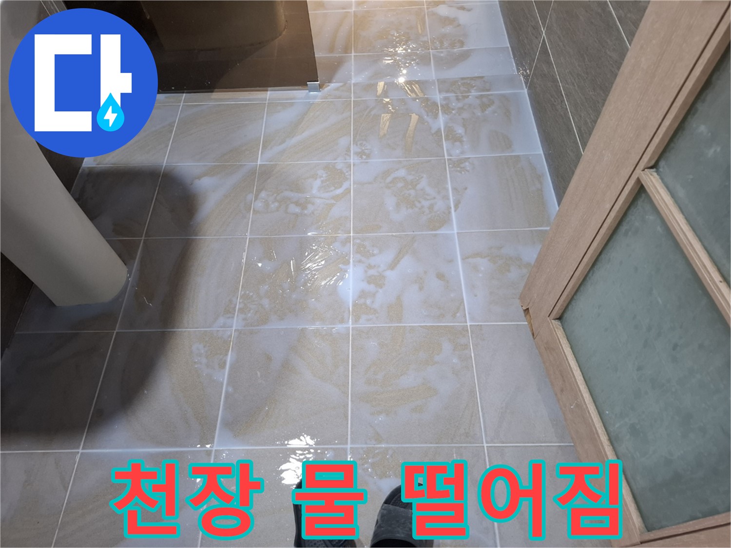 봇들마을 아파트 욕실 - 천장에서 물이 뚝뚝 떨어지는 모습