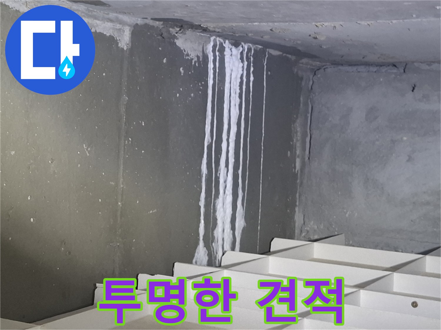 봇들마을2단지 아파트 누수 - 투명한 견적으로 고객 신뢰도 향상