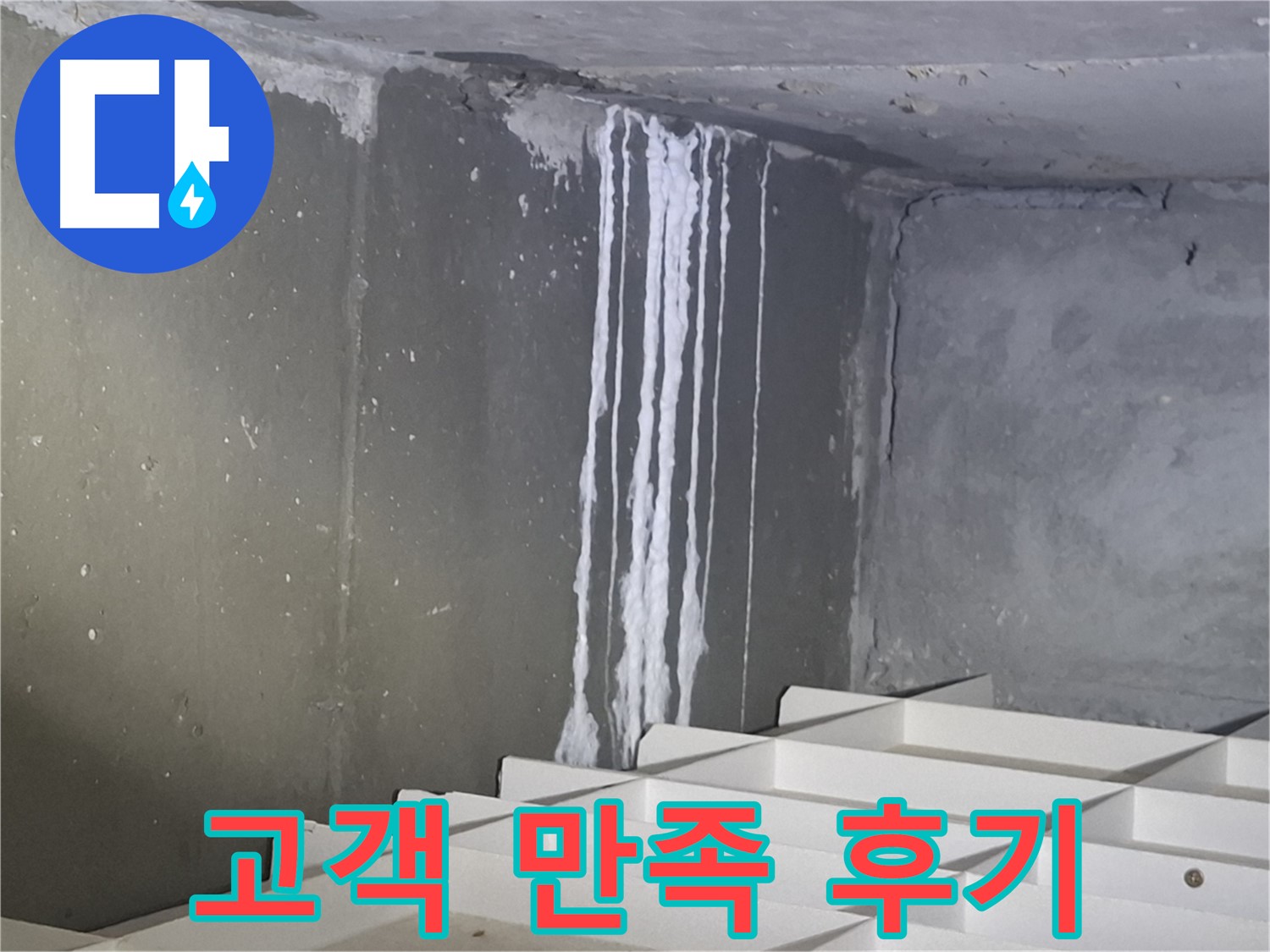 봇들마을2단지 아파트 주차장 누수 - 완벽 해결 후 고객 만족 후기