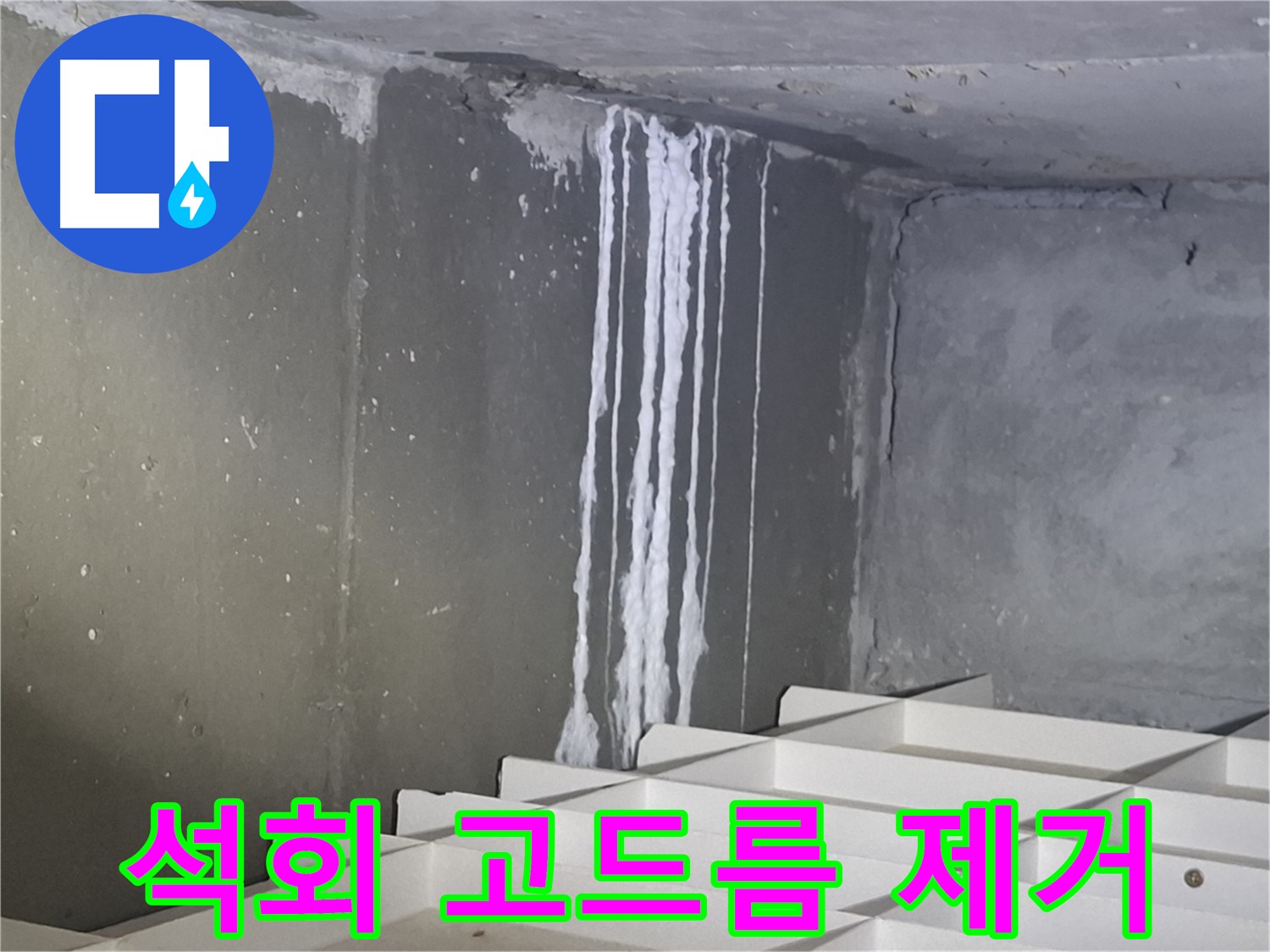 봇들마을2단지 아파트 - 지하 석회 누수, 고드름처럼 굳은 석회 제거 작업