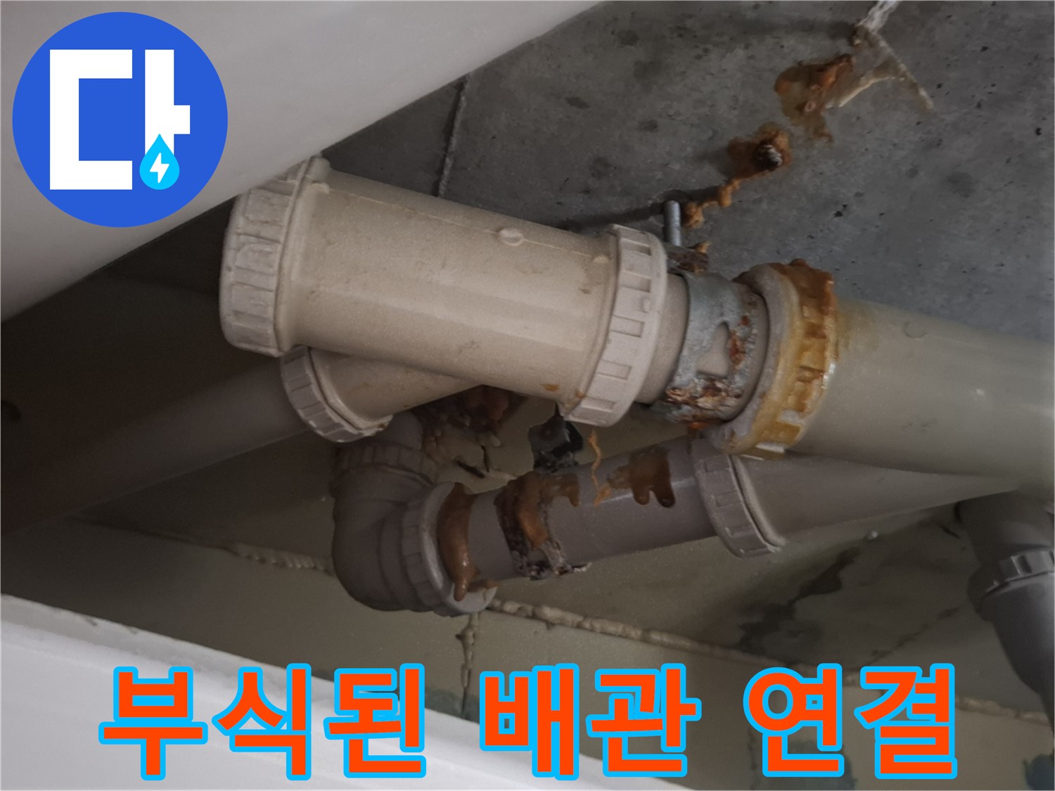 부식된 배관 연결 - 하수 배관 연결 부위가 심하게 부식되어 누수가 계속되고 있는 모습입니다.