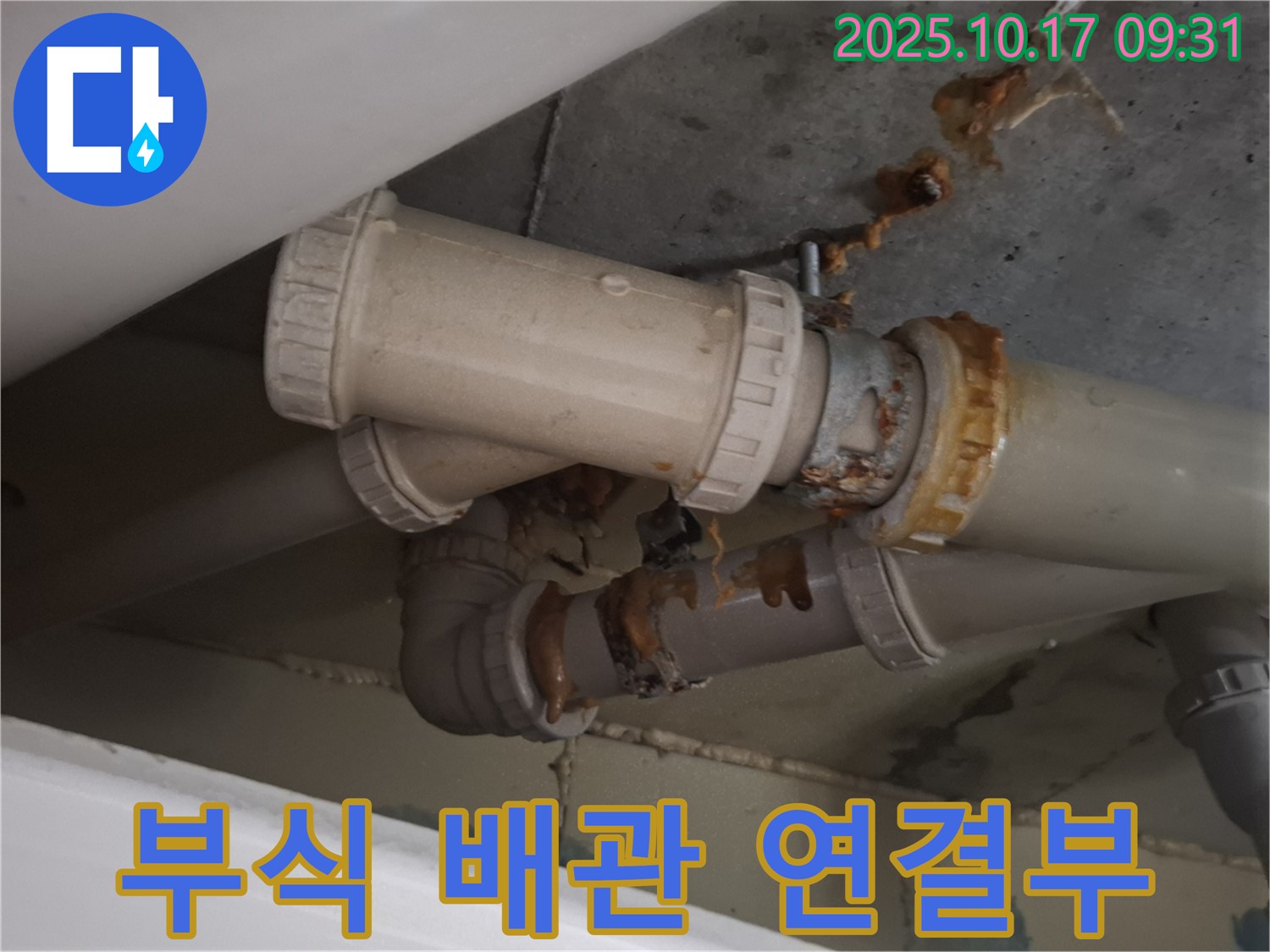 부식된 배관 연결부 - 배관 연결 부위가 심하게 부식되어 누수가 진행 중입니다 - 교체가 필요합니다.