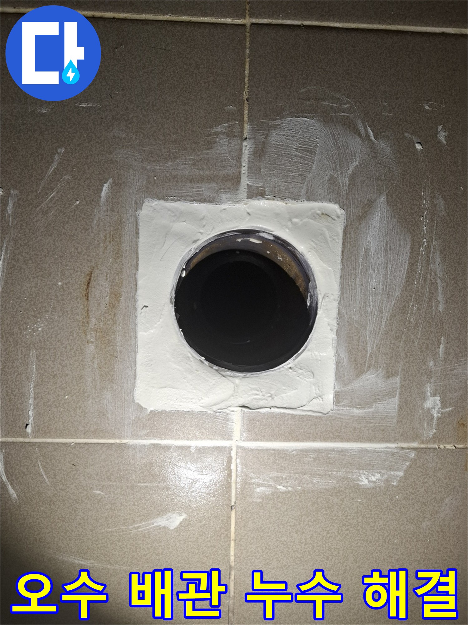 오수 배관 누수 긴급 해결 사진 - 24시간 상담 및 주말, 공휴일 서비스 제공