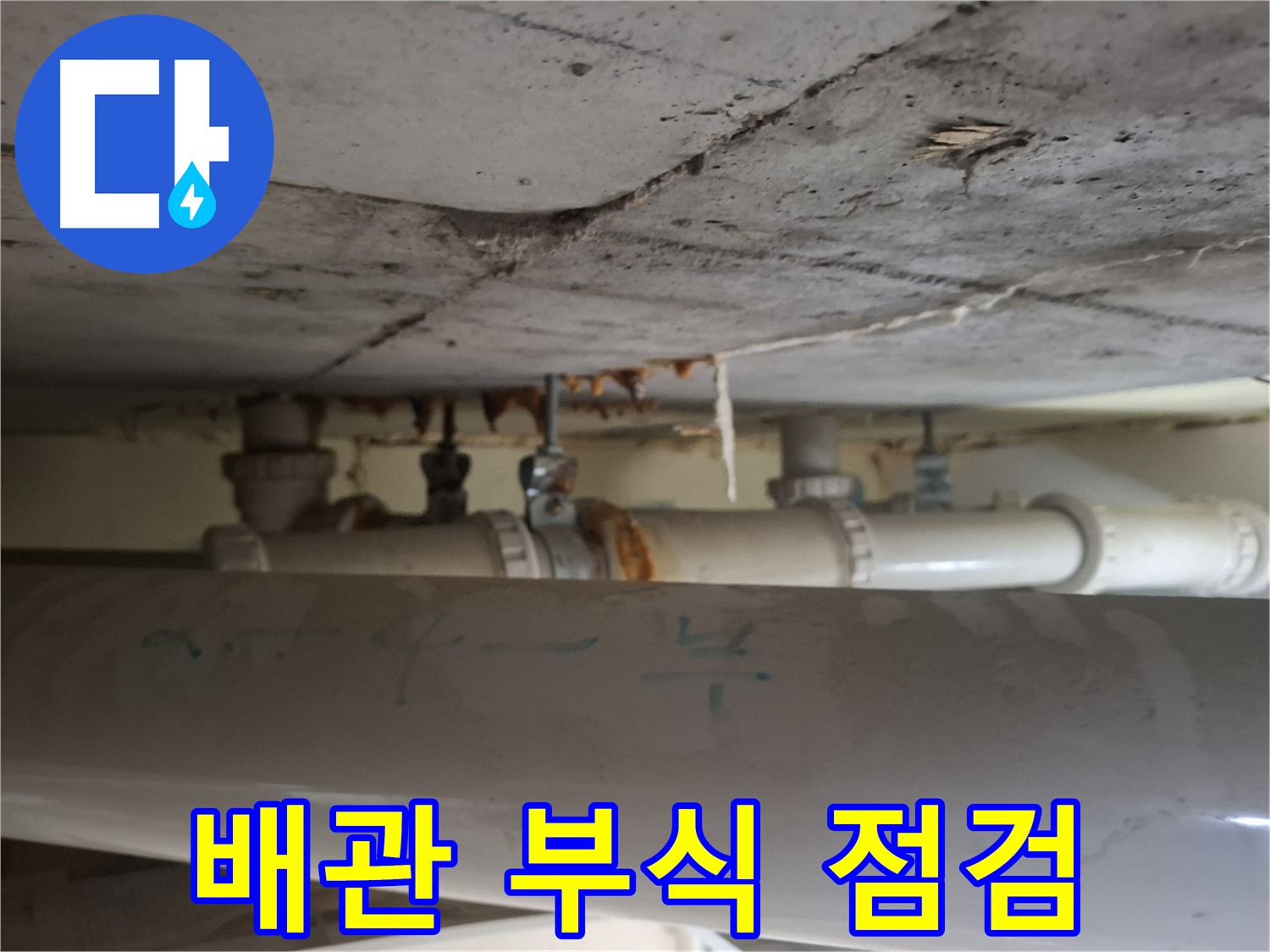 삼평동 봇들마을 아파트 - 천장 배관 부식 상태 정밀 점검