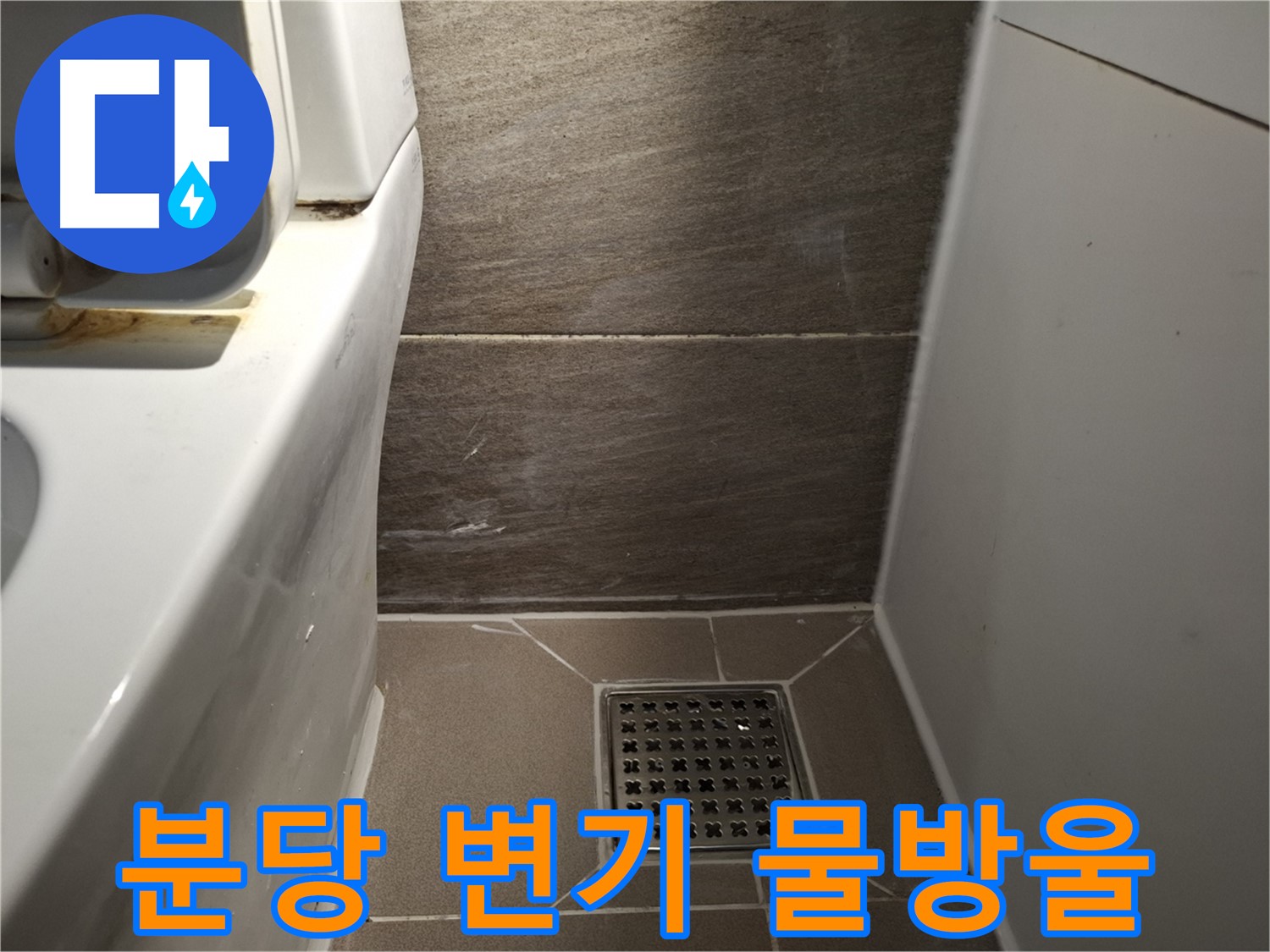 분당 변기 물탱크 연결부위 물방울 - 누수?