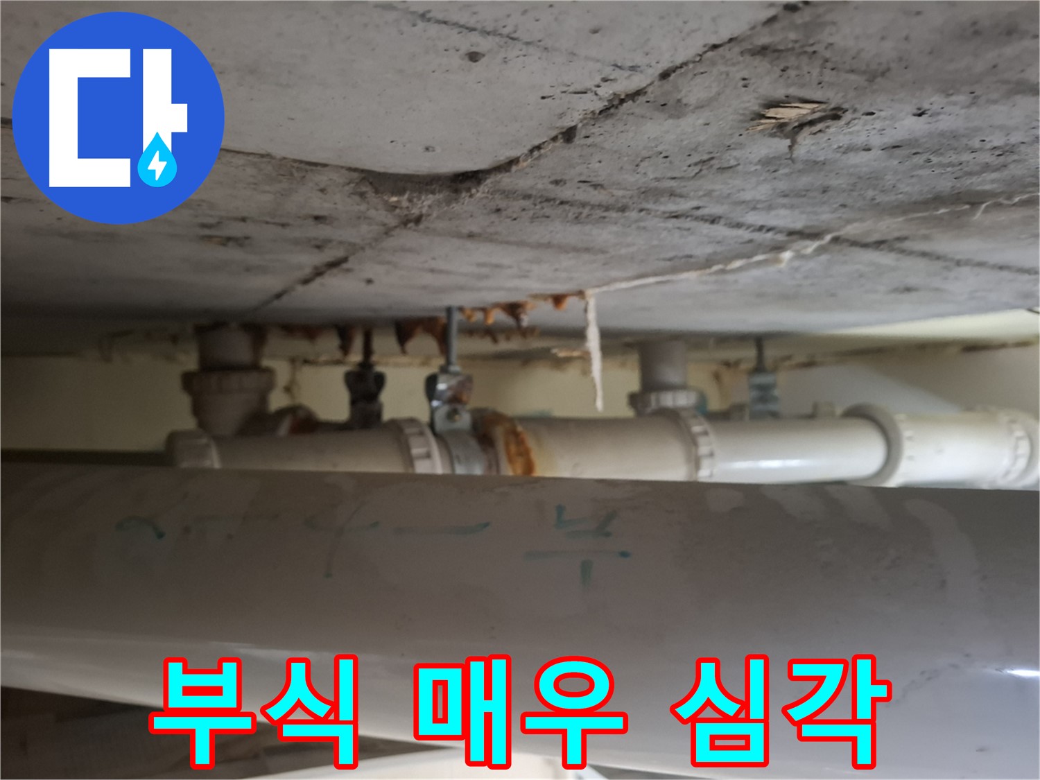 분당 봇들마을 2단지 아파트 - 천장 배관 노후화, 부식 매우 심각 진단