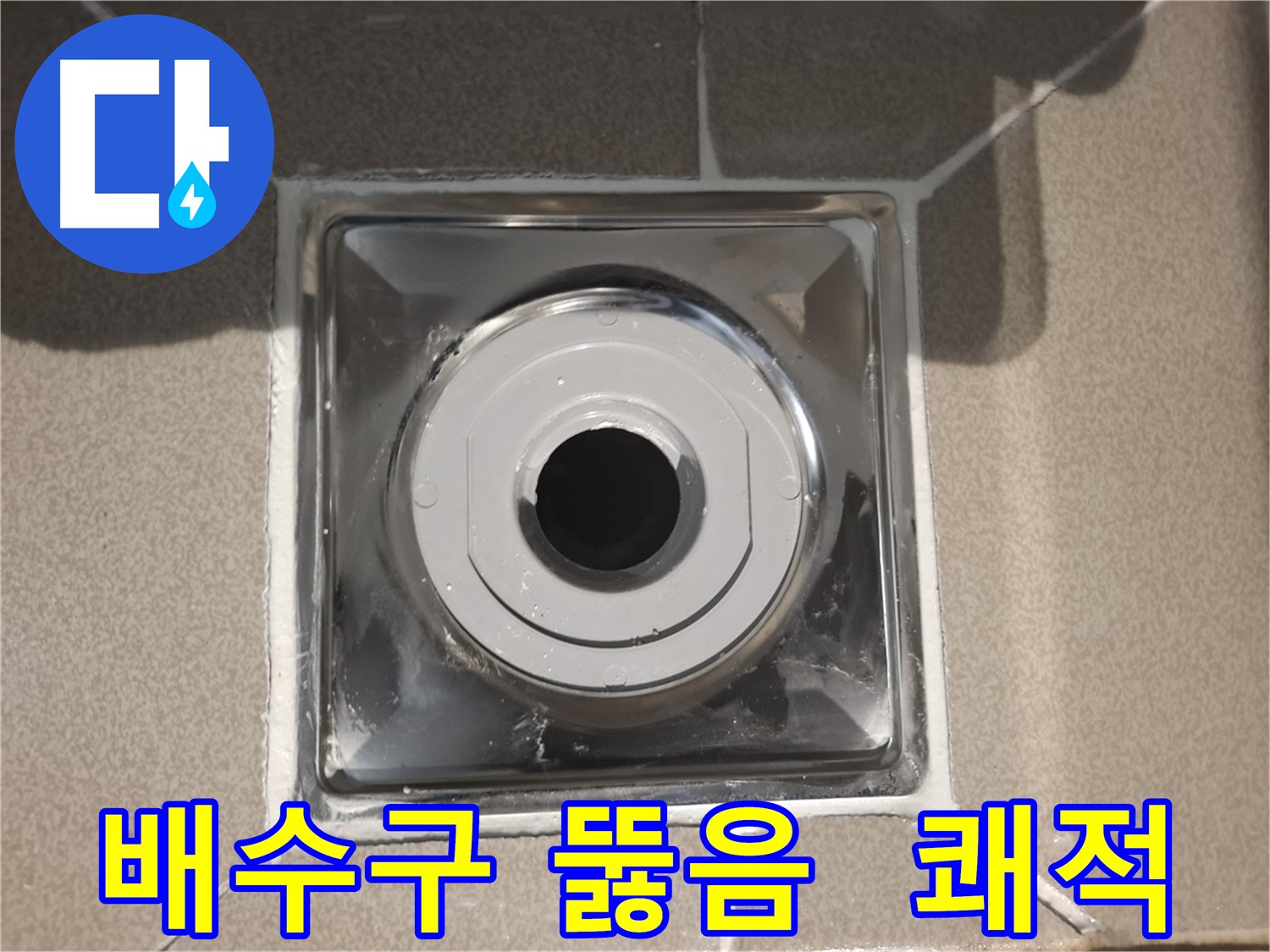 분당 봇들마을 - 막힌 배수구 뚫고 쾌적한 욕실로!