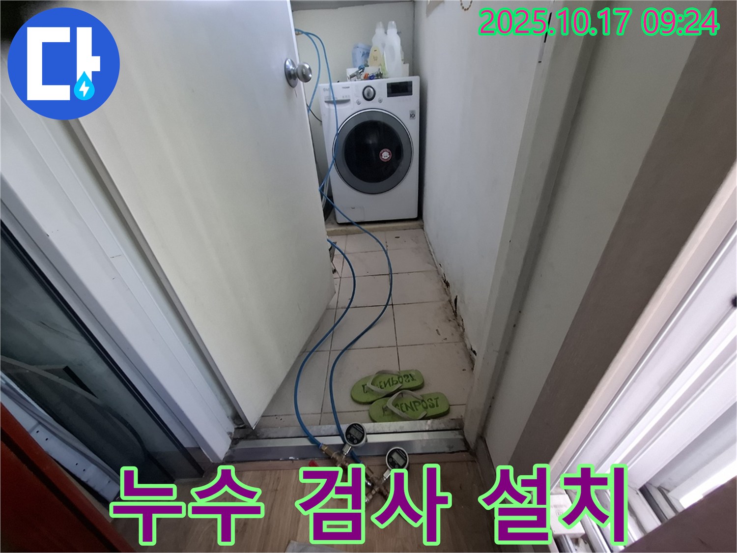 분당 봇들마을 삼평동2단지 세탁실 - 누수 검사 장비 꼼꼼하게 설치 중