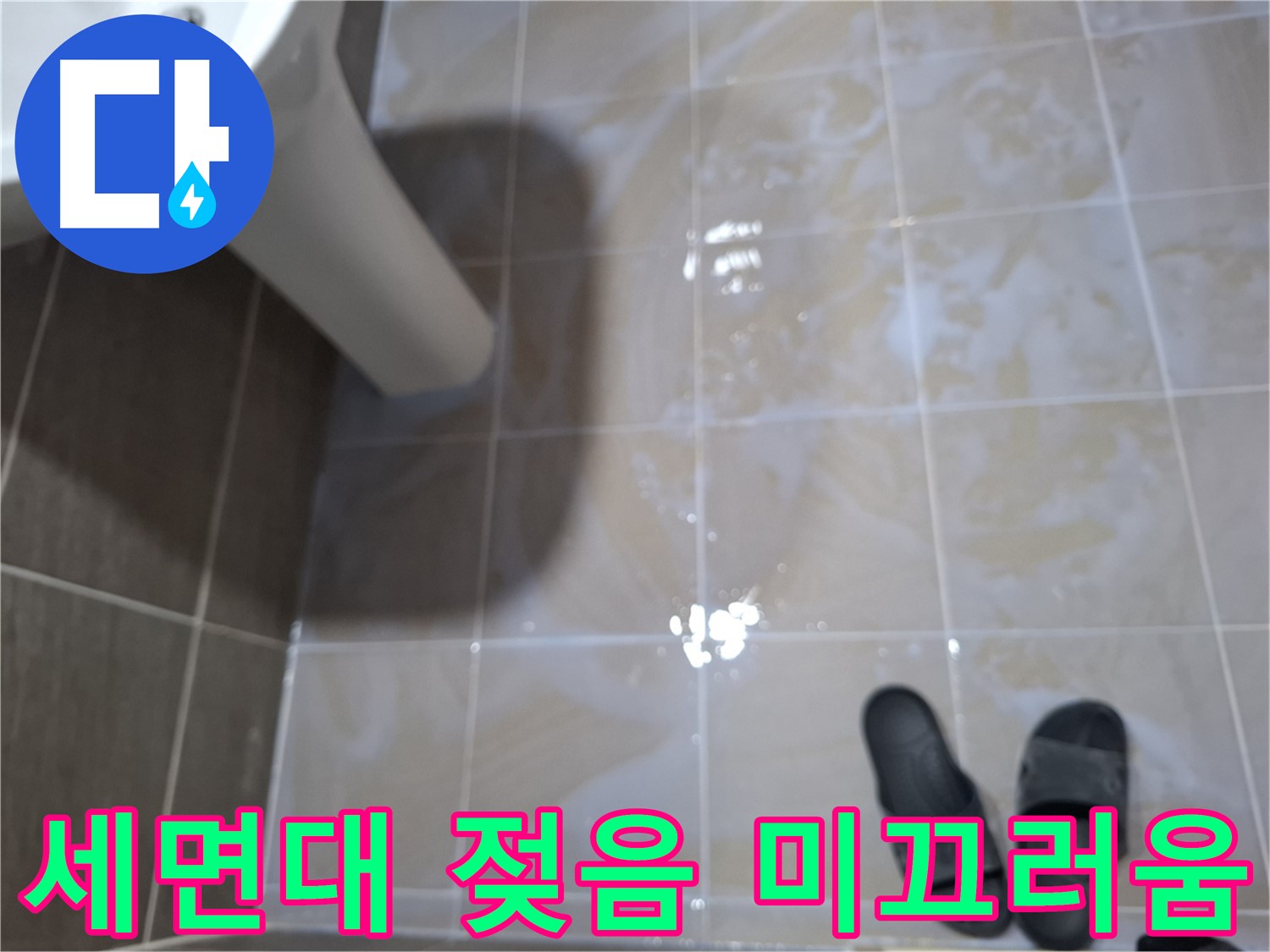 분당 봇들마을 세면대 누수 - 물기를 닦아도 계속 젖어 있고 미끄러운 누수