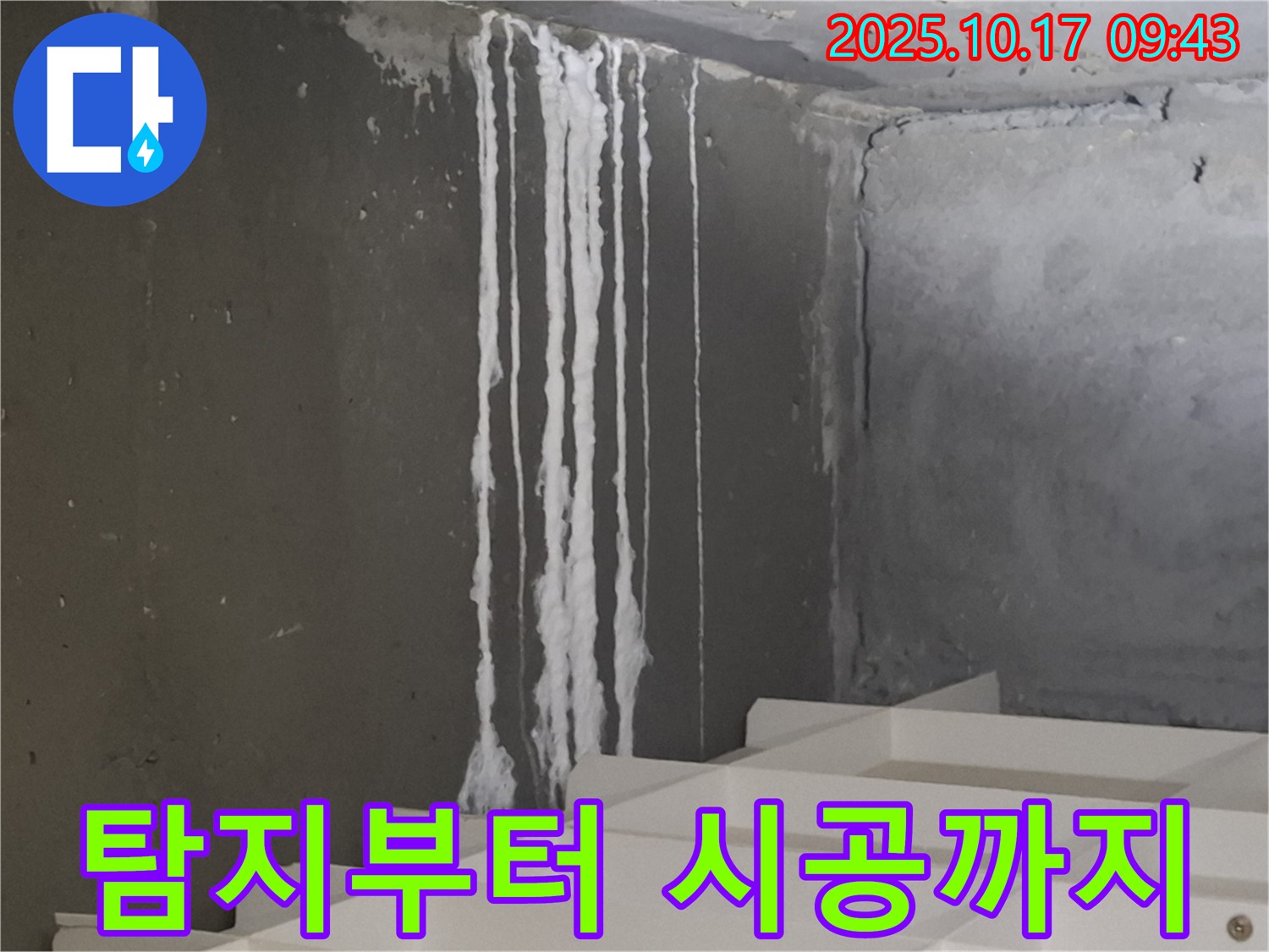 분당 봇들마을 아파트 계단 석회수 누수 - 누수 탐지부터 완벽 시공까지 책임