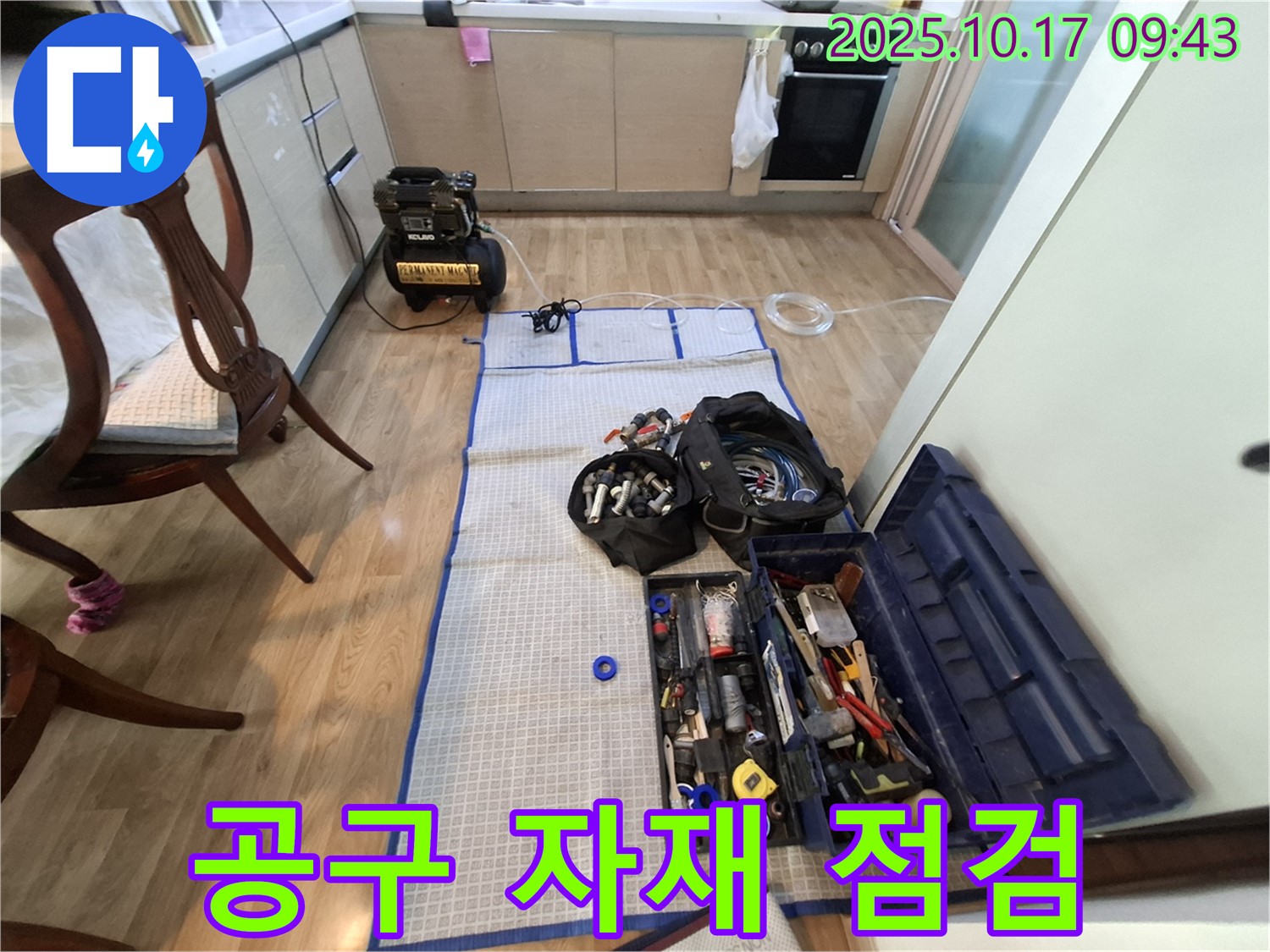 분당 봇들마을 아파트 누수 - 공구와 자재 풀세트 점검 완료! 이제 시작!