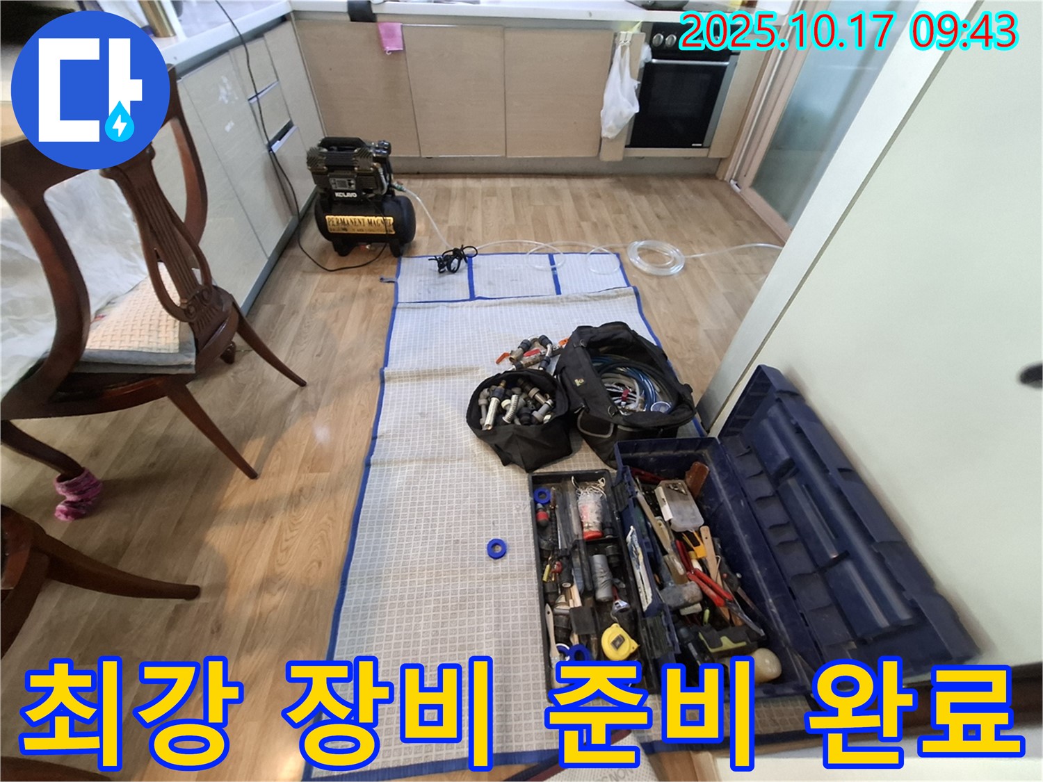 분당 봇들마을 아파트 누수 공사 - 최강 장비 풀세트 완벽하게 준비 완료!
