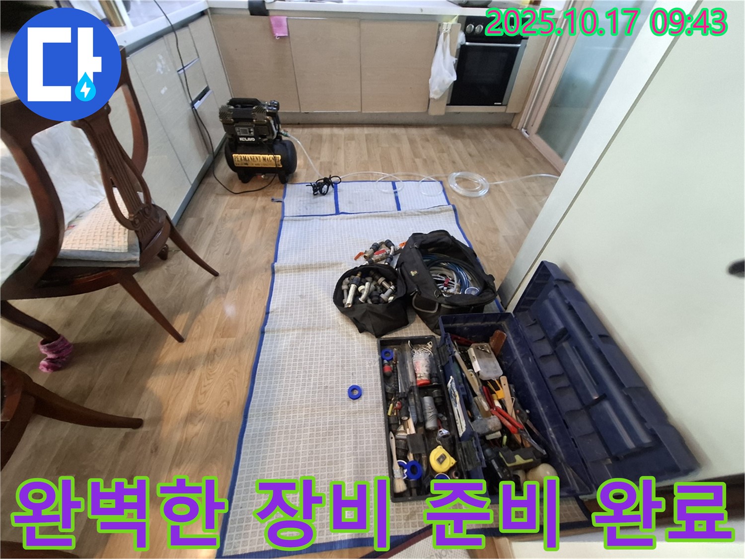 분당 봇들마을 아파트 누수 - 전문가의 완벽한 장비 준비로 누수 해결 준비 완료!