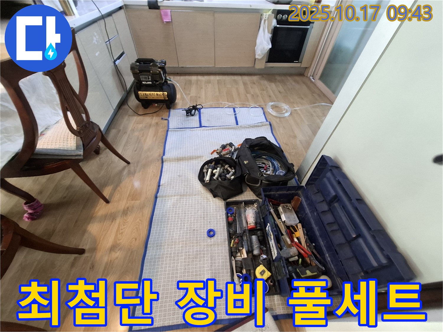 분당 봇들마을 아파트 누수 - 최첨단 장비와 완벽한 공구 풀세트로 누수 탐지 준비 완료!