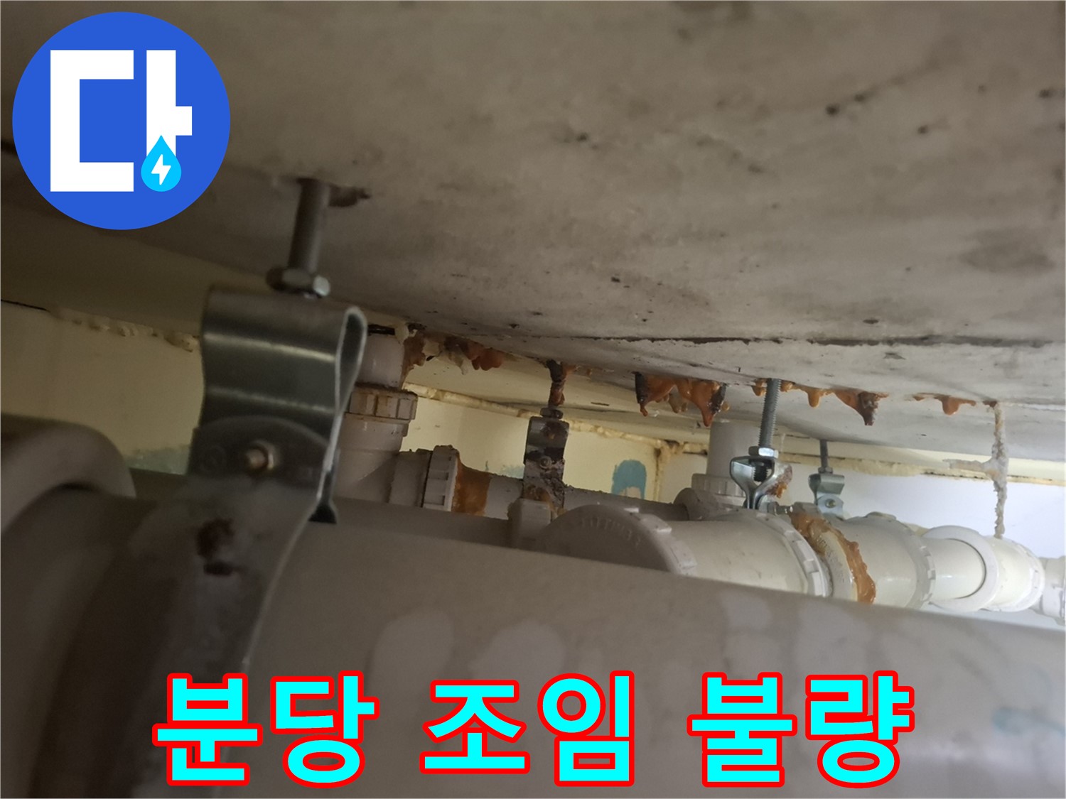 분당 봇들마을 아파트 - 배관 연결 부위 조임 불량으로 인한 누수
